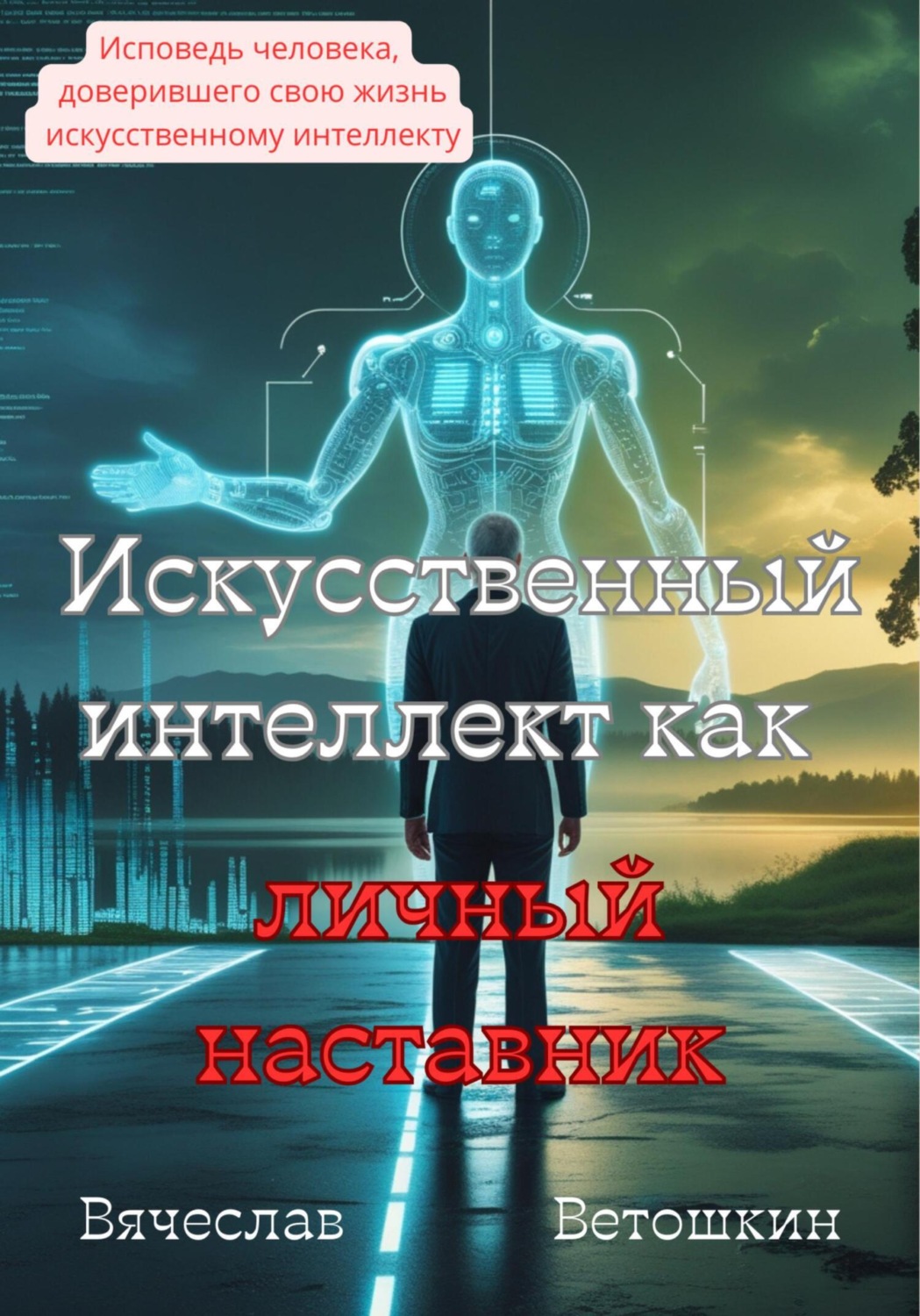 Обложка книги «Искусственный интеллект как личный наставник»