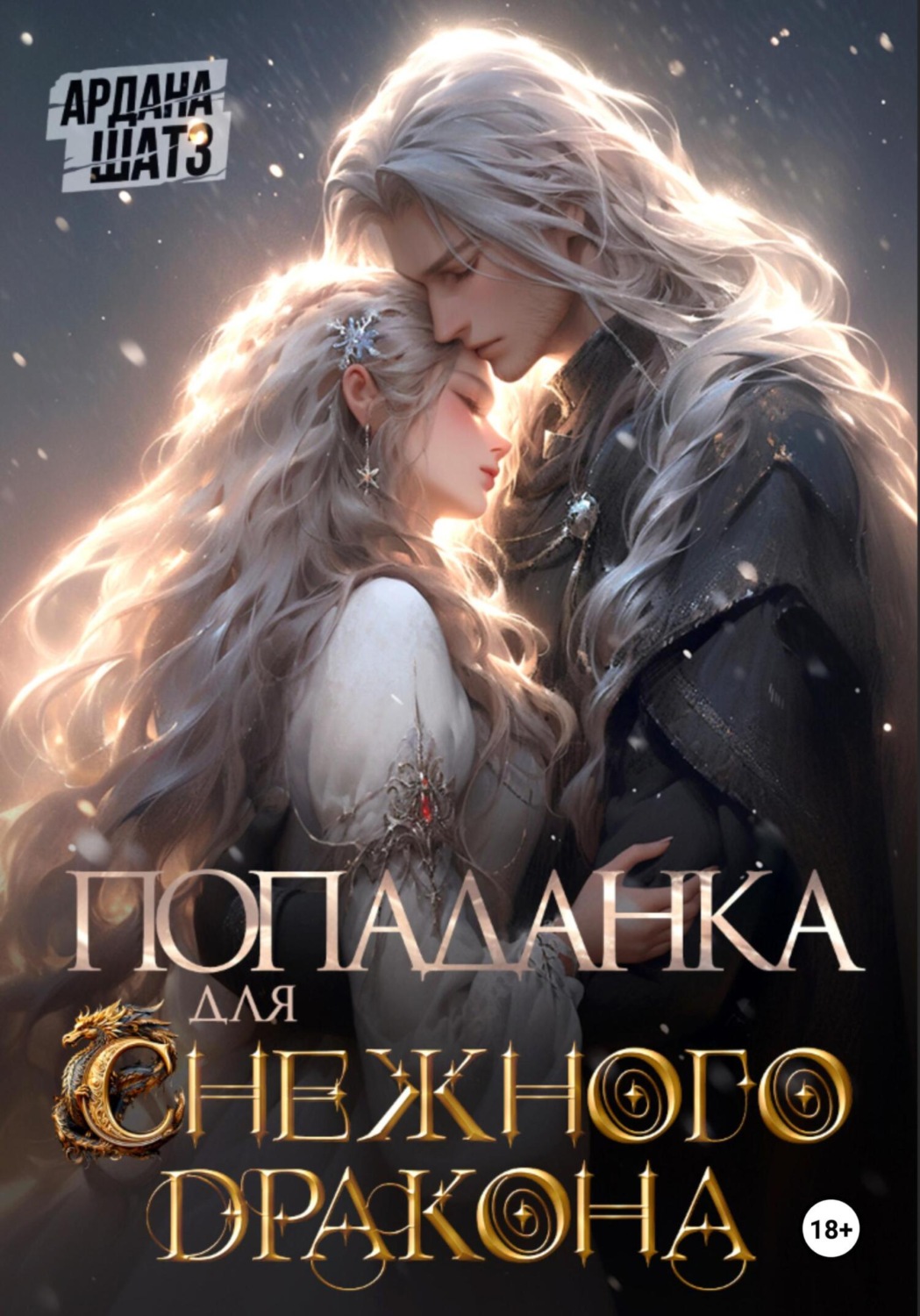 Обложка книги «Попаданка для (с)нежного дракона»