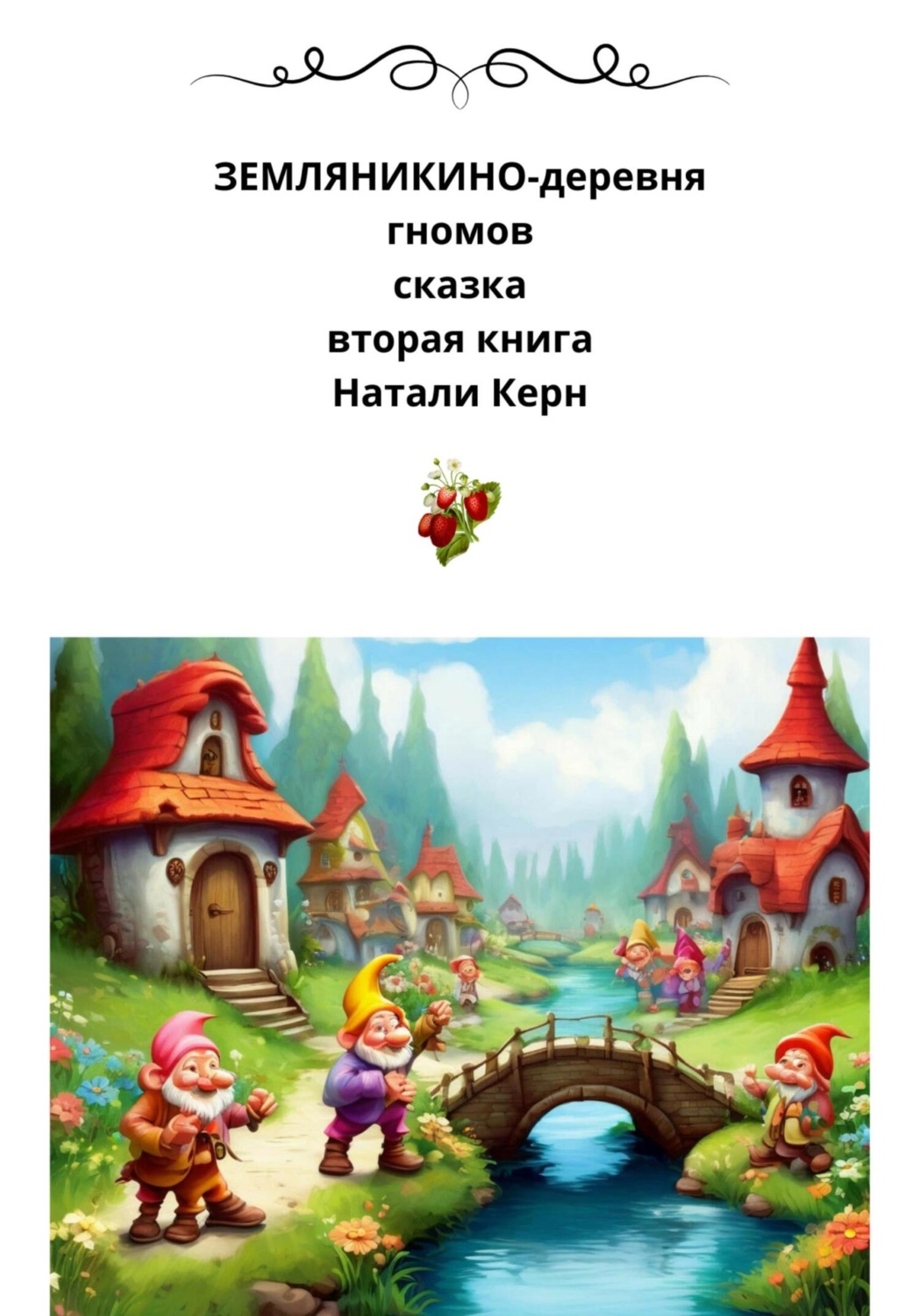 Обложка книги «Земляникино – деревня гномов. Книга 2»