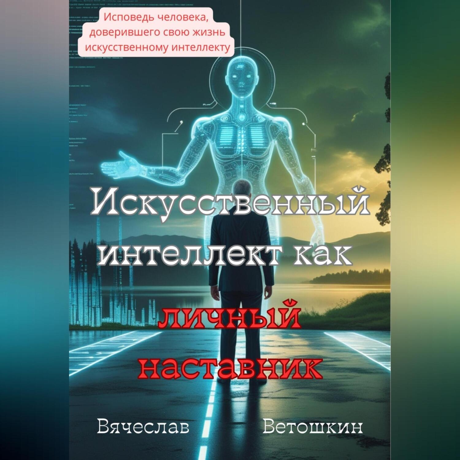Обложка книги «Искусственный интеллект как личный наставник»