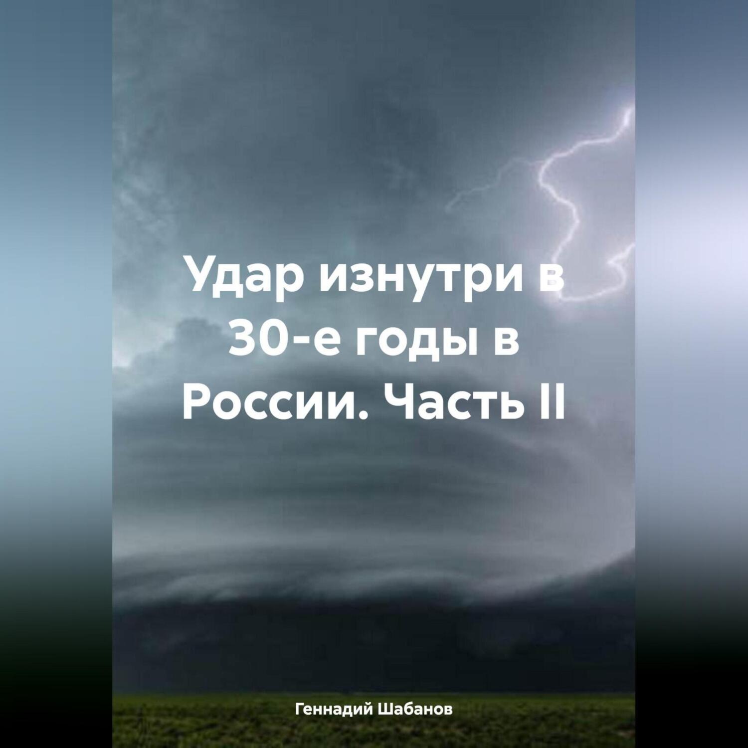 Обложка книги «Удар изнутри в 30-е годы в России. Часть II»