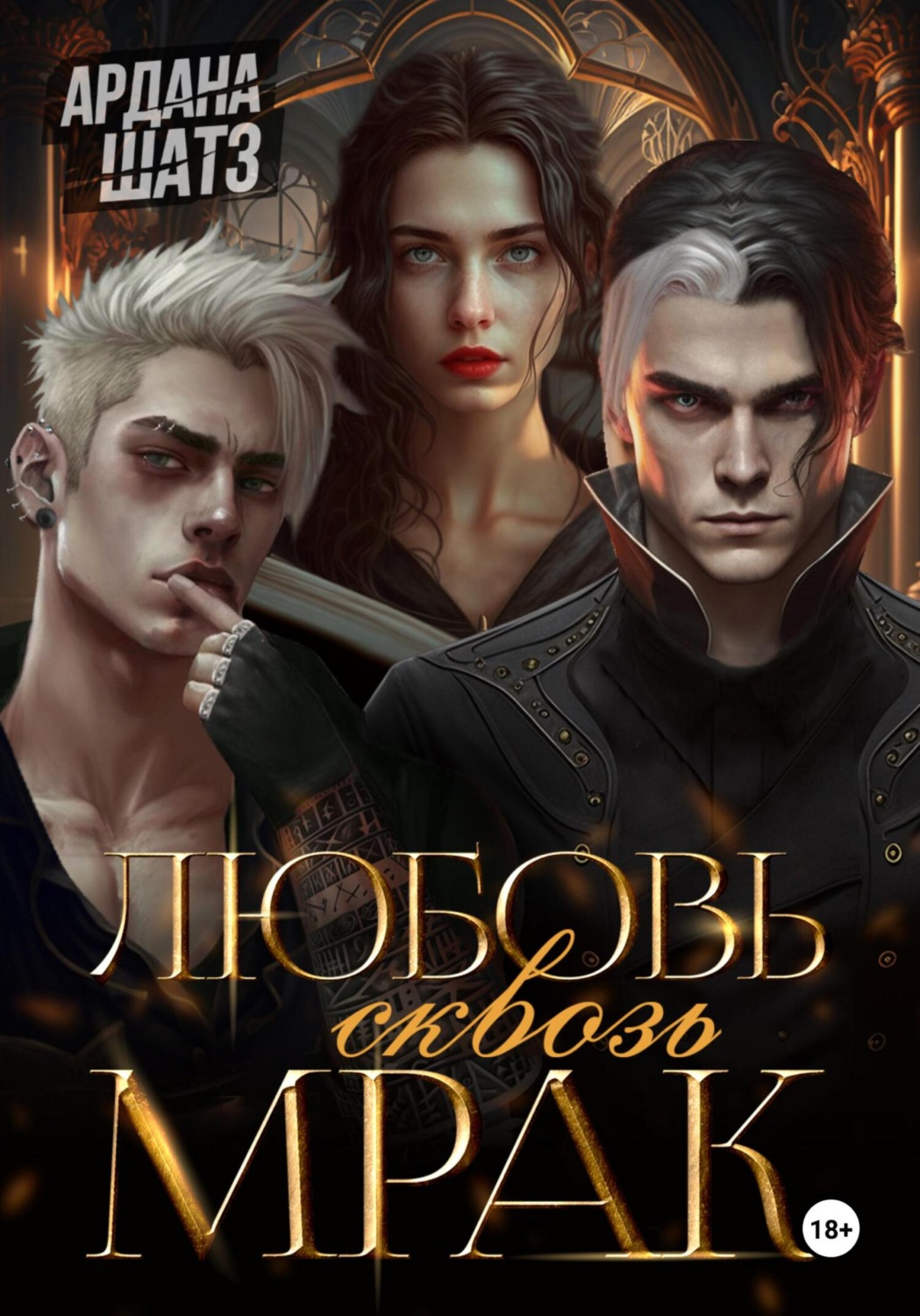 Обложка книги «Любовь сквозь мрак»