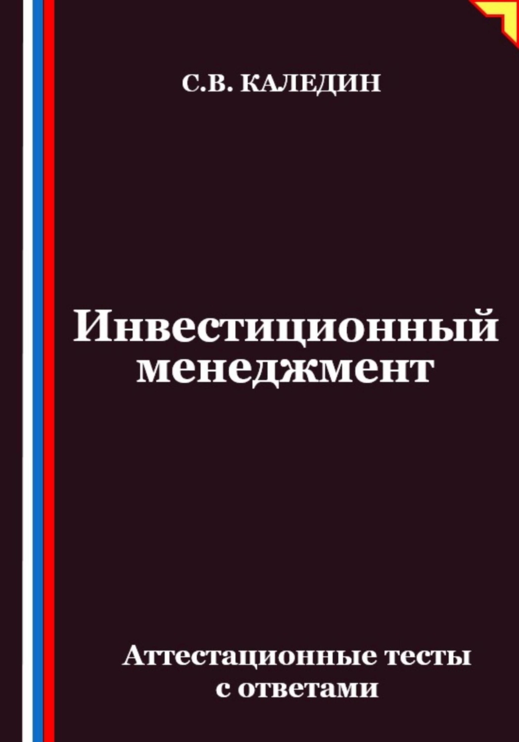 Обложка книги «Инвестиционный менеджмент. Аттестационные тесты с ответами»