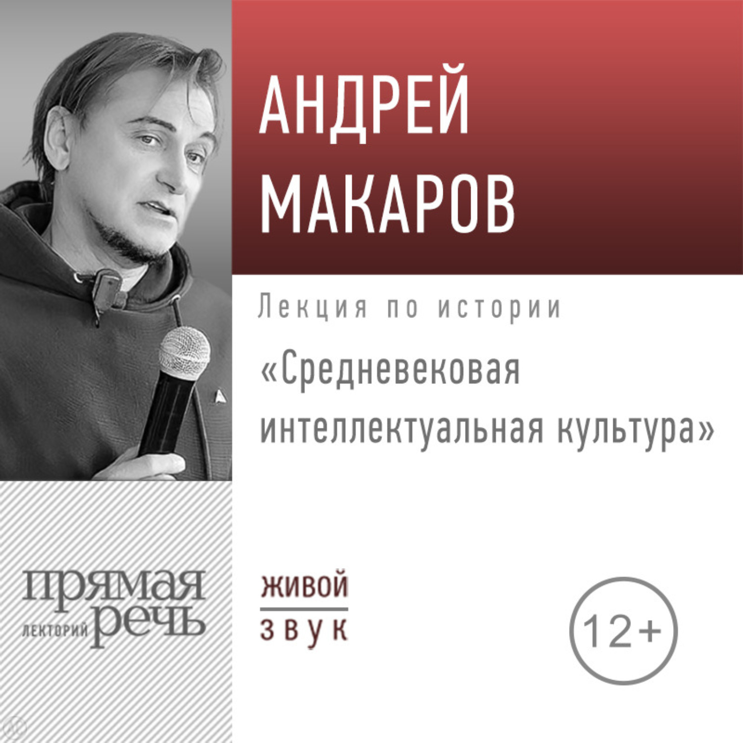 Обложка книги «Лекция «Средневековая интеллектуальная культура»»