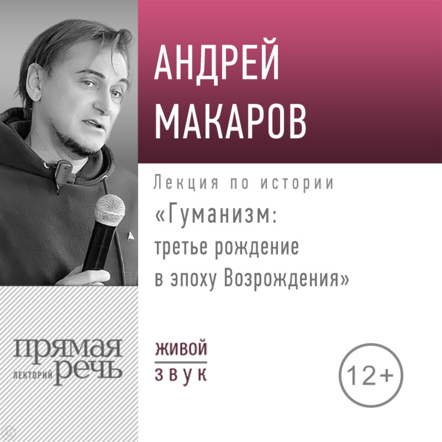 Обложка книги «Лекция «Гуманизм: третье рождение в эпоху Возрождения»»