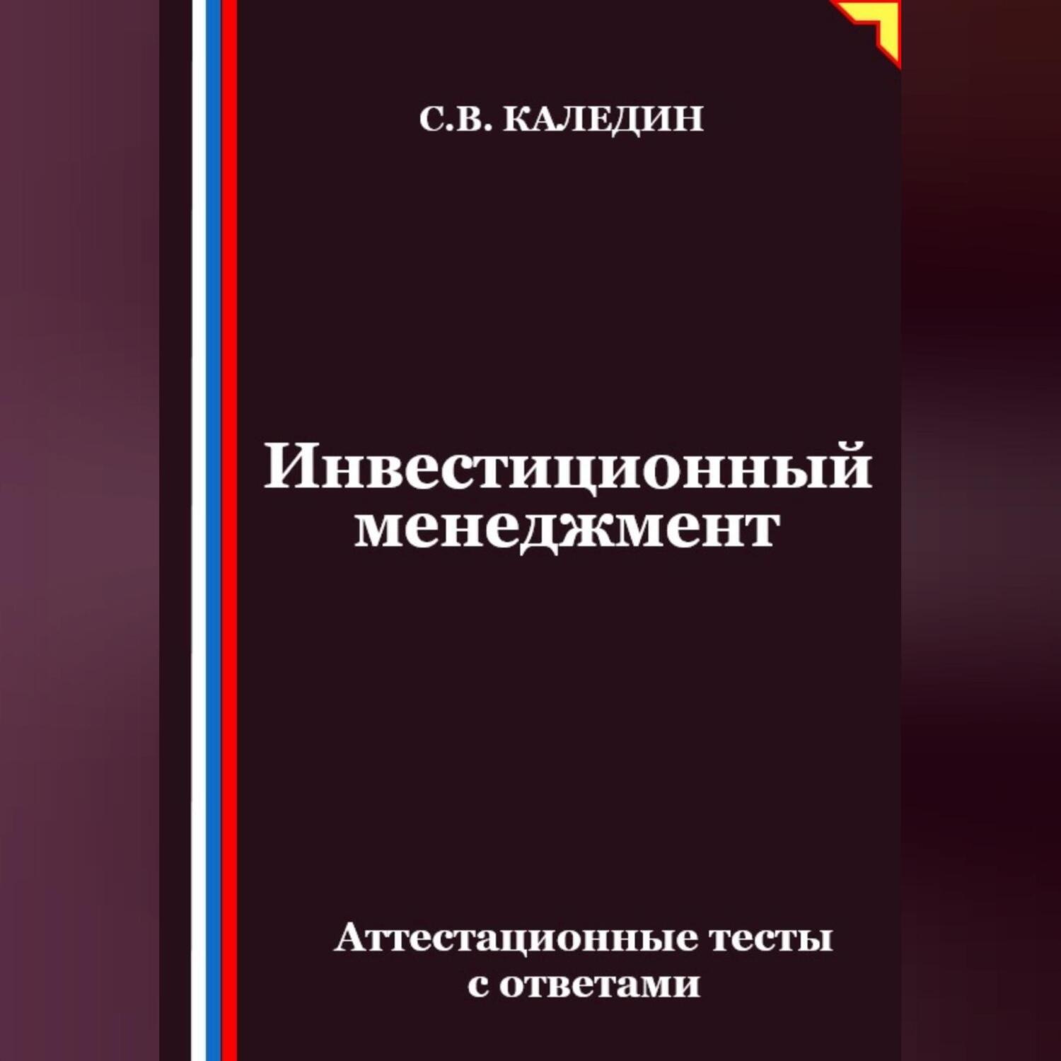 Обложка книги «Инвестиционный менеджмент. Аттестационные тесты с ответами»