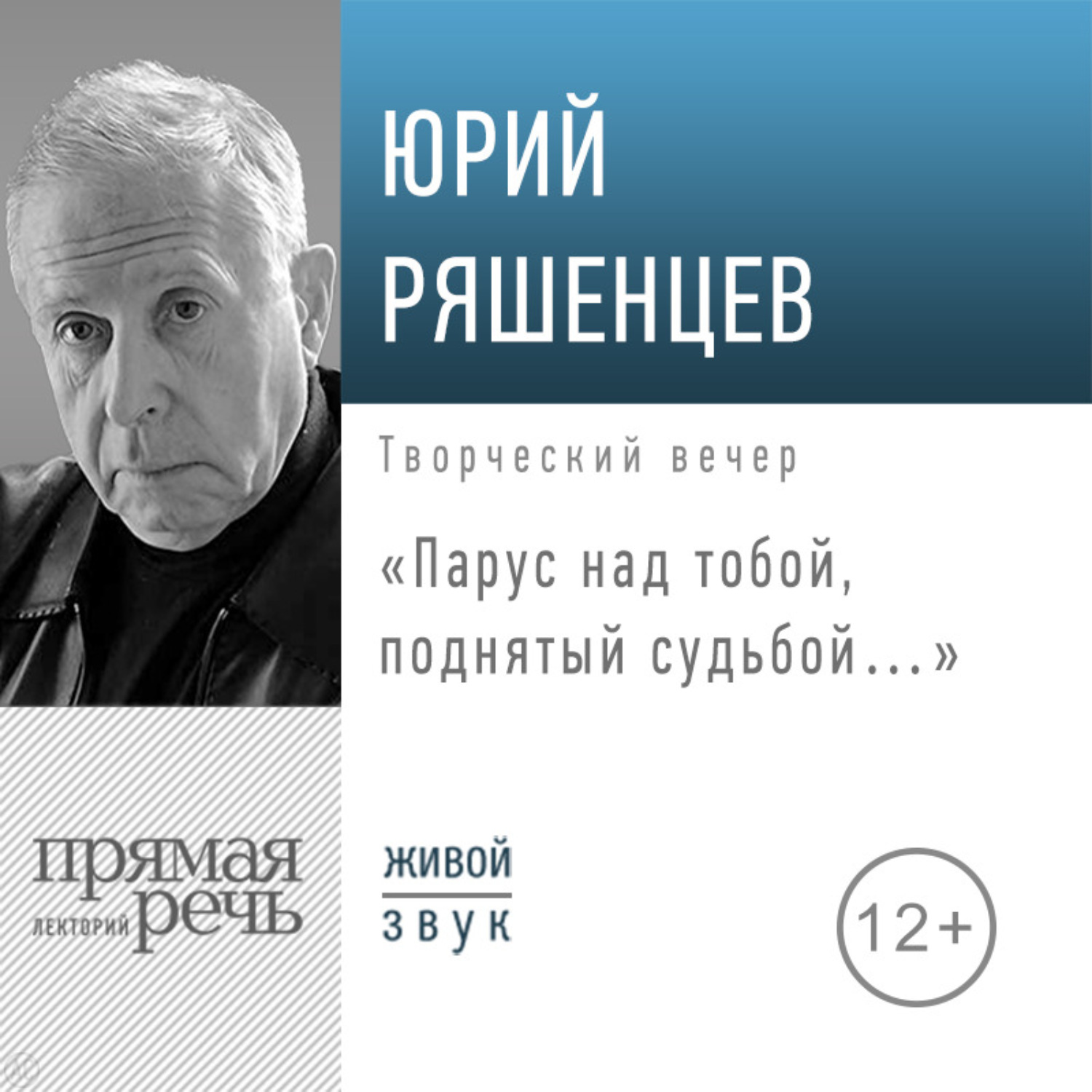 Обложка книги «Лекция «Парус над тобой, поднятый судьбой…»»