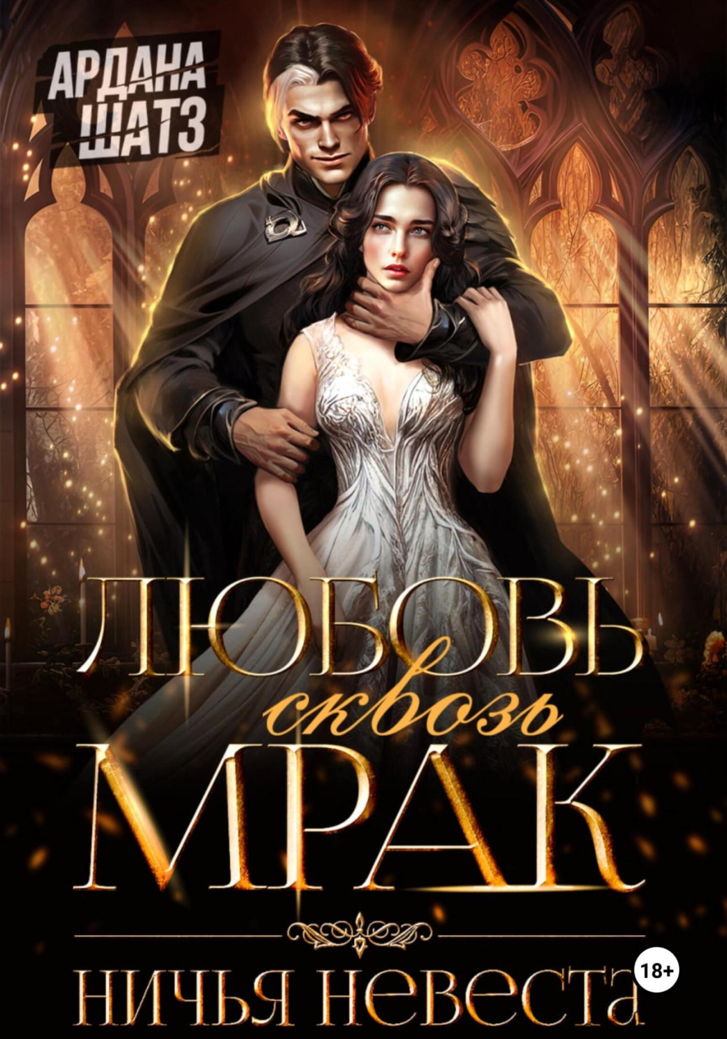 Обложка книги «Любовь сквозь мрак. Ничья невеста»