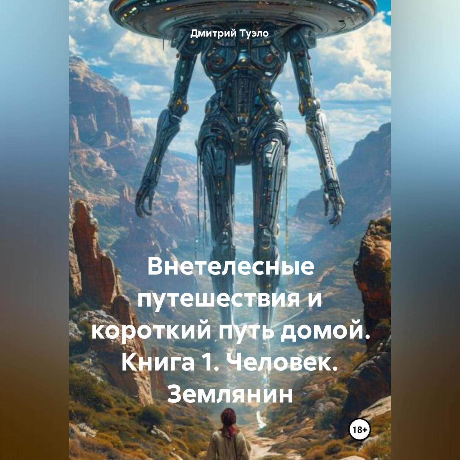Обложка книги «Внетелесные путешествия и короткий путь домой. Книга 1. Человек. Землянин»