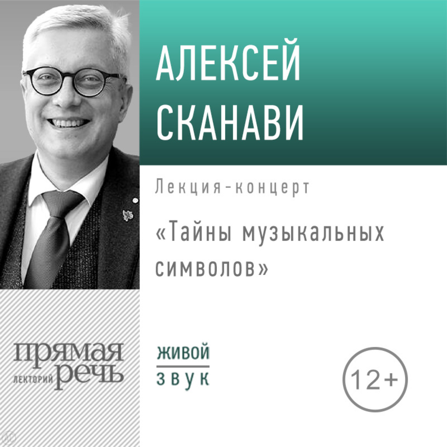 Обложка книги «Лекция «Тайны музыкальных символов»»