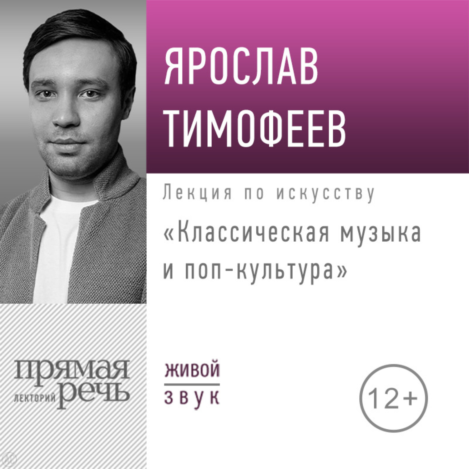 Обложка книги «Лекция «Классическая музыка и поп-культура»»