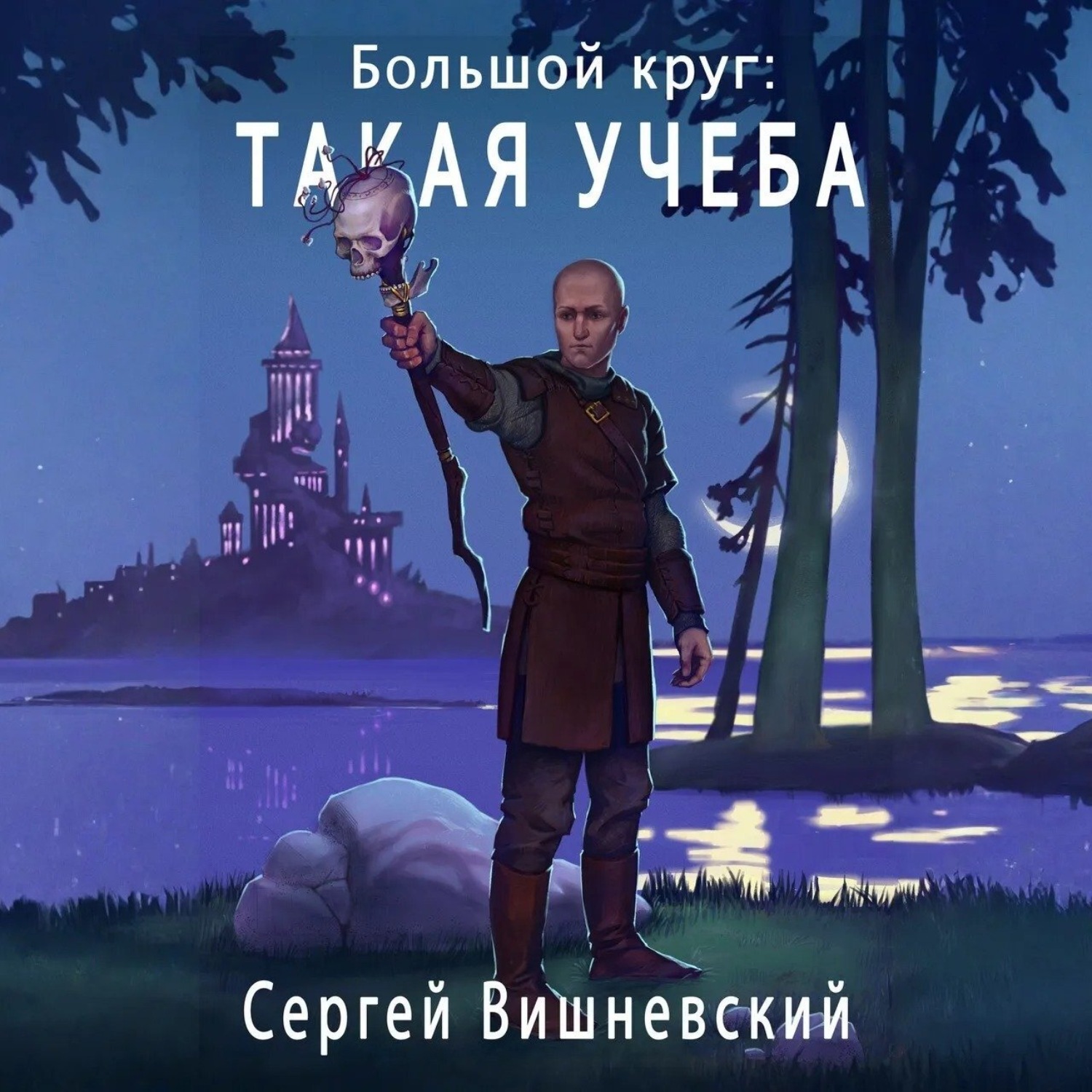 Обложка книги «Большой круг: Такая учеба»