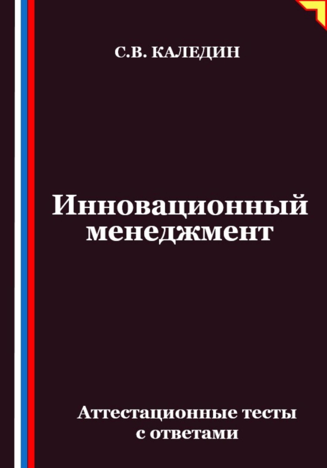 Обложка книги «Инновационный менеджмент. Аттестационные тесты с ответами»