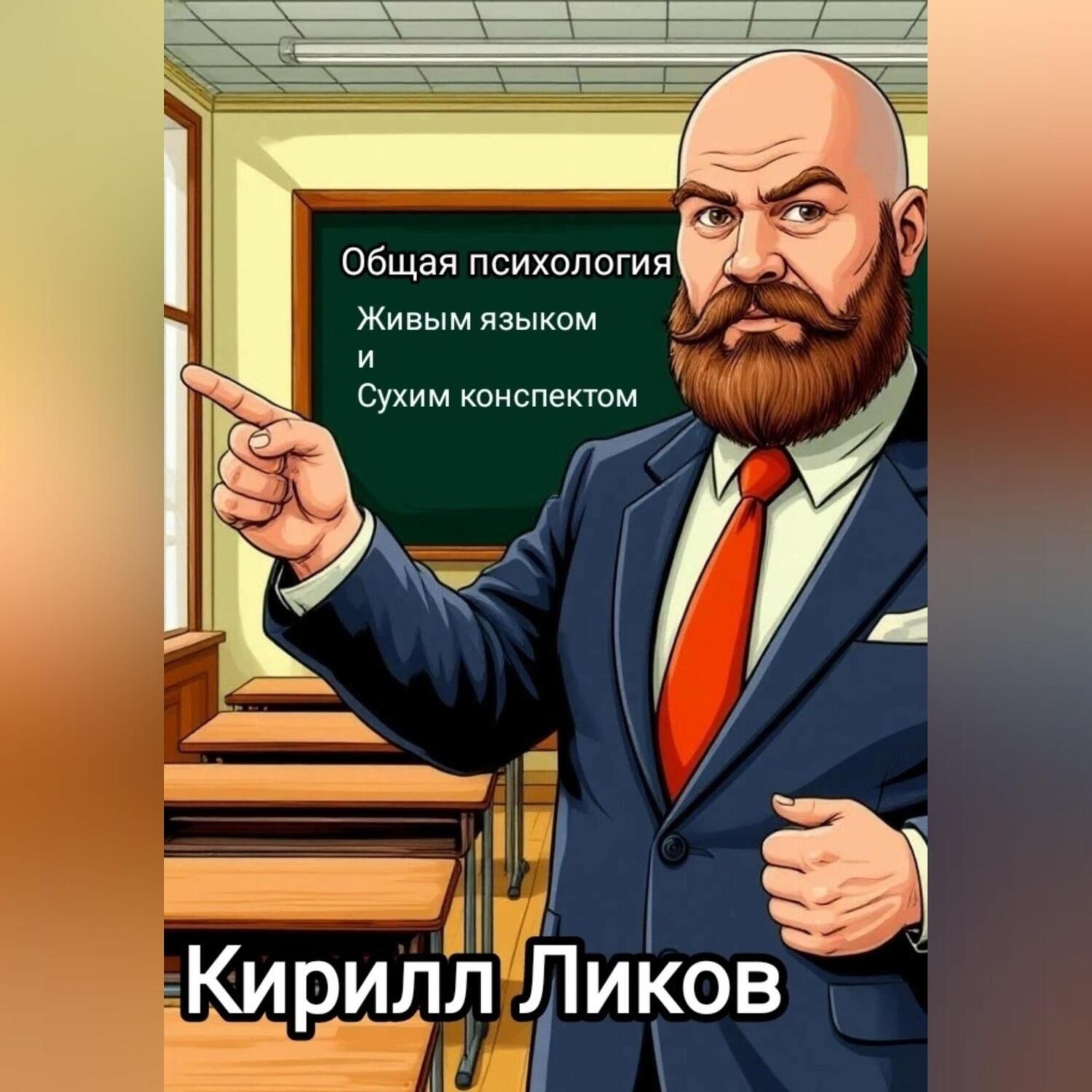 Обложка книги «Психология живым языком и сухим конспектом»