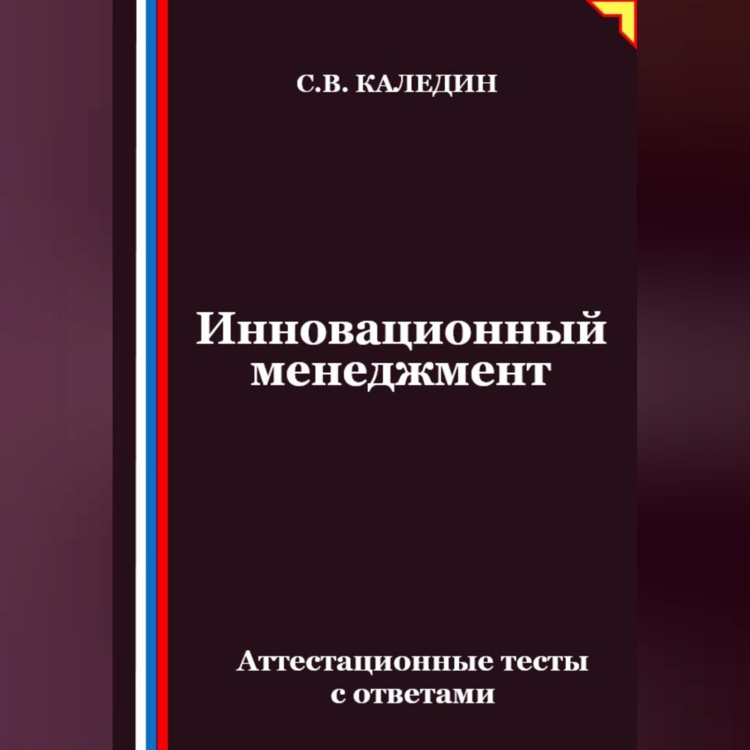 Обложка книги «Инновационный менеджмент. Аттестационные тесты с ответами»
