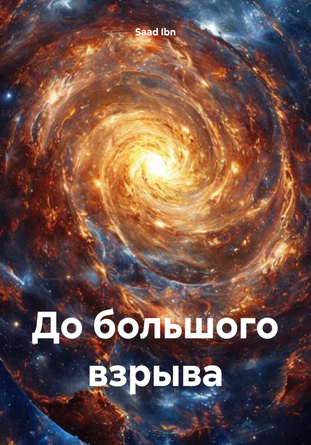 Обложка книги «До большого взрыва»