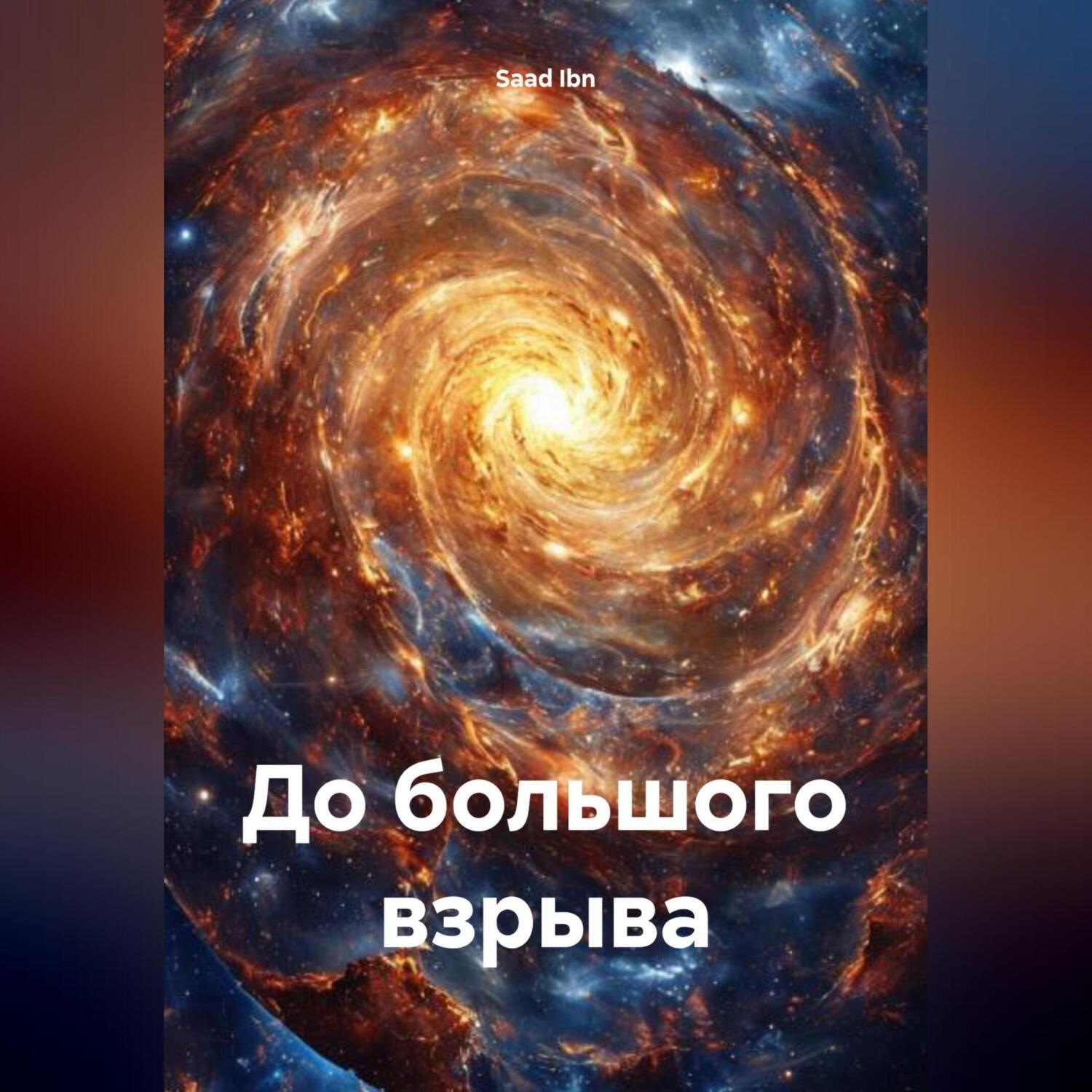 Обложка книги «До большого взрыва»