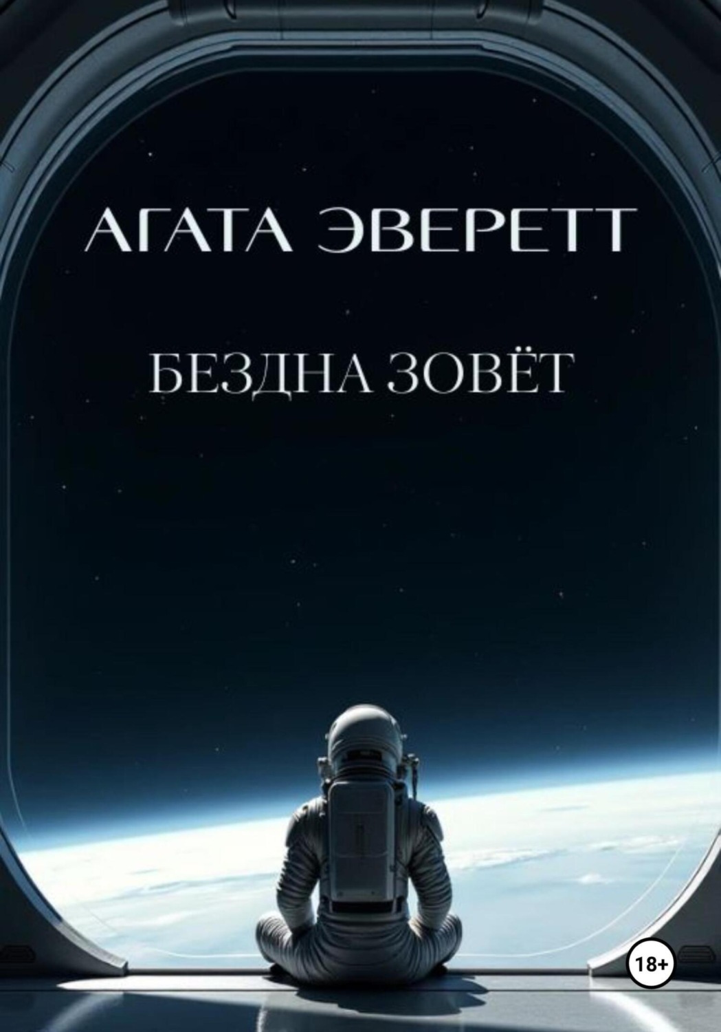 Обложка книги «Бездна зовёт»