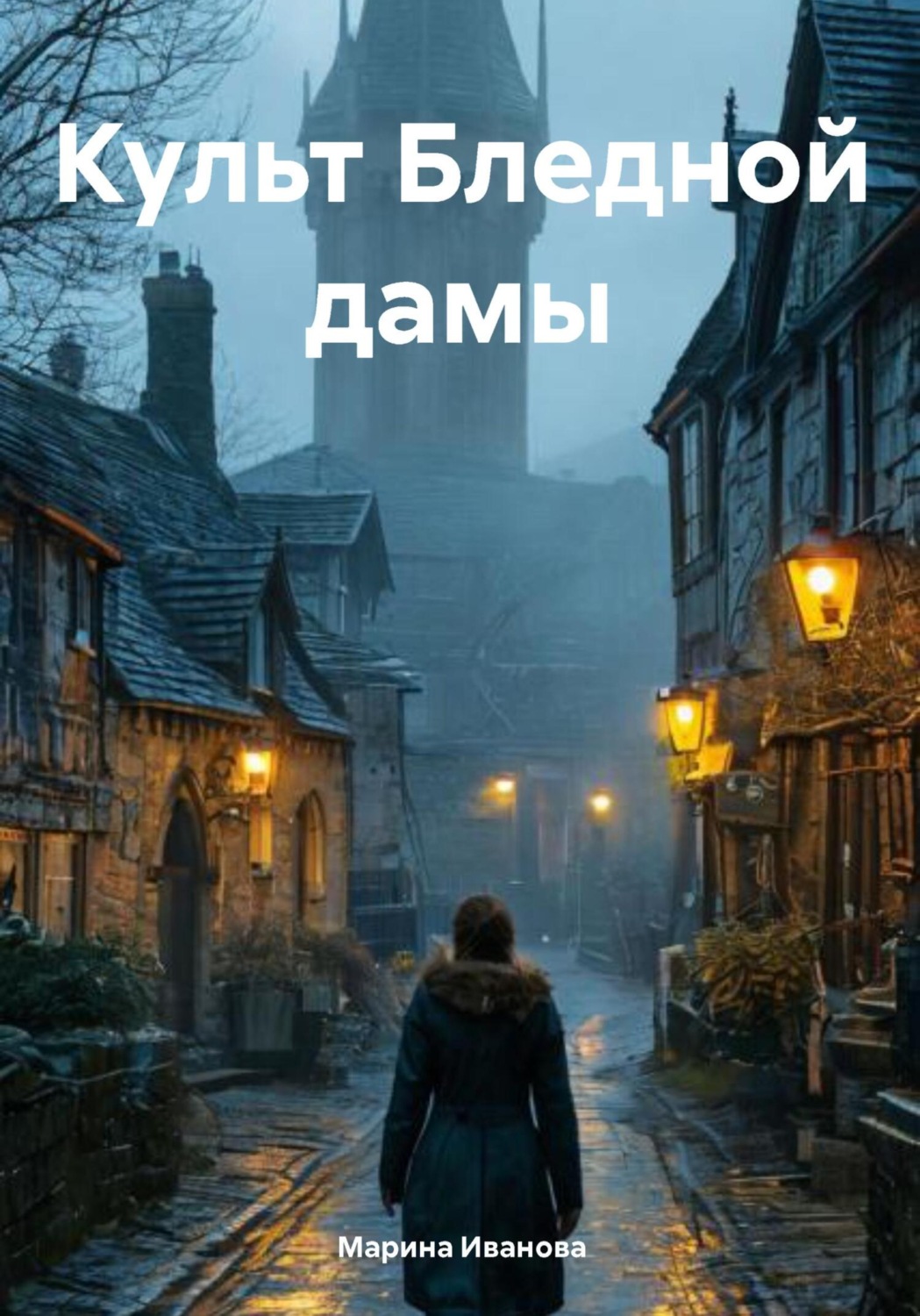 Обложка книги «Культ Бледной дамы»