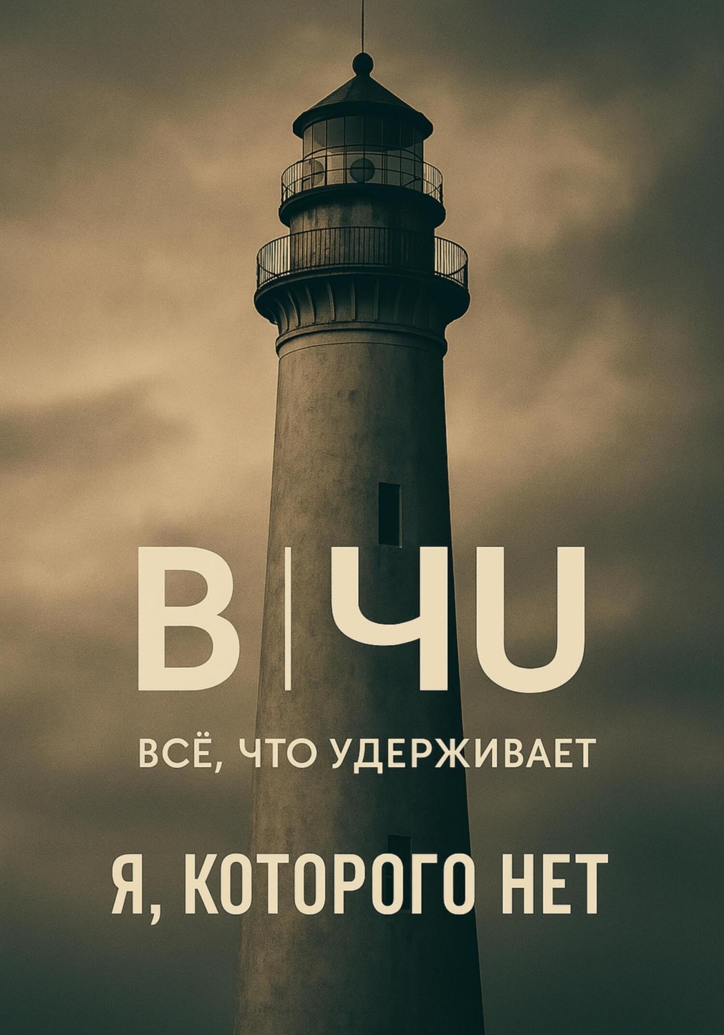 Обложка книги «Все, что удерживает»