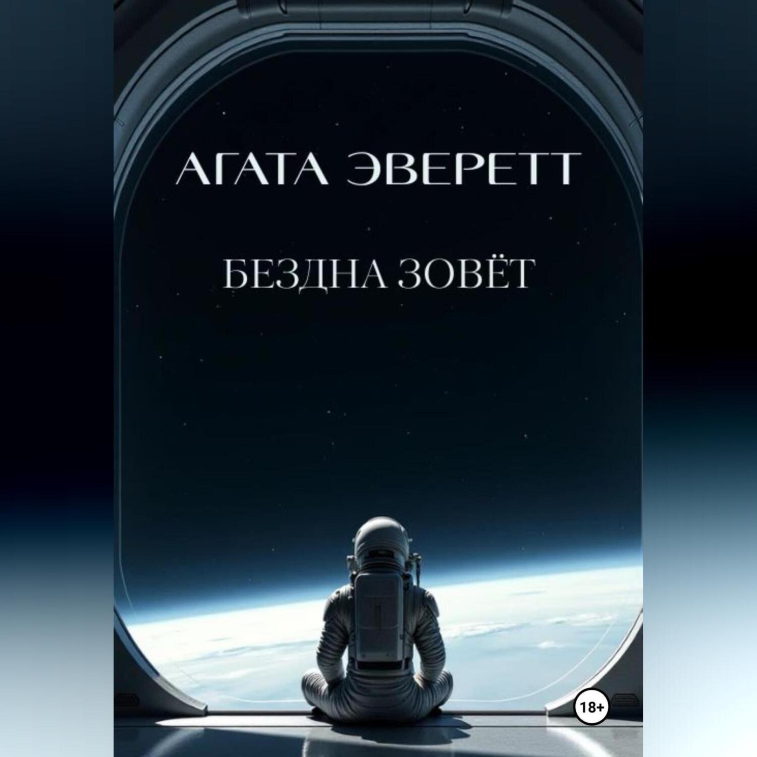 Обложка книги «Бездна зовёт»