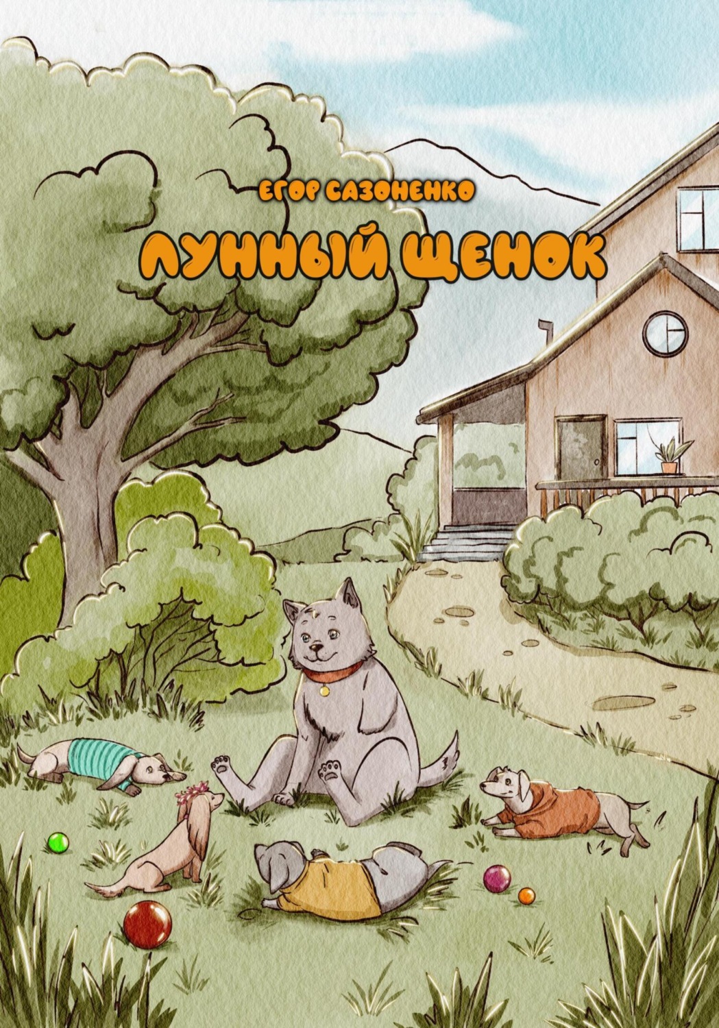 Обложка книги «Лунный щенок»