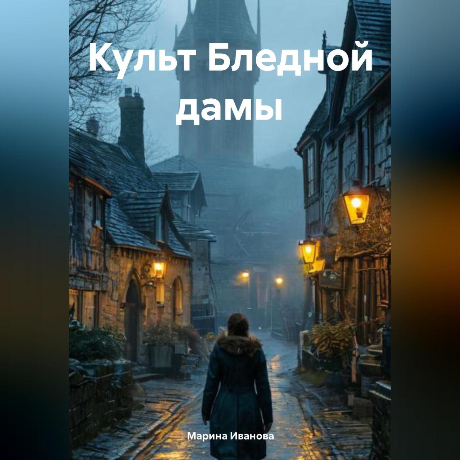 Обложка книги «Культ Бледной Дамы»