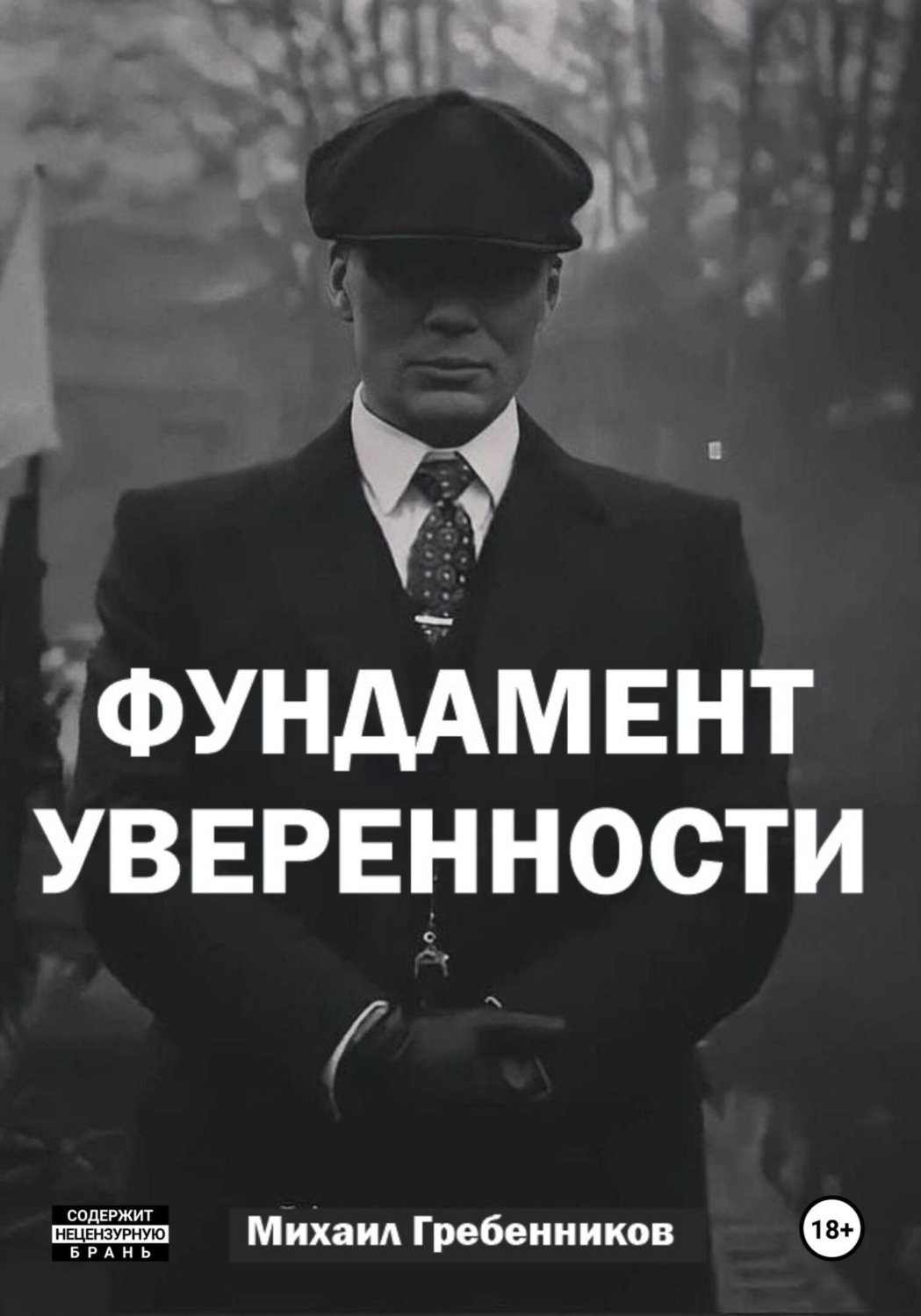 Обложка книги «Фундамент уверенности»