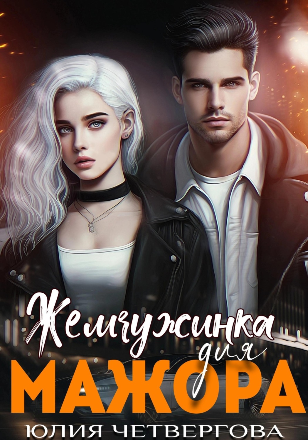 Обложка книги «Жемчужинка для Мажора»