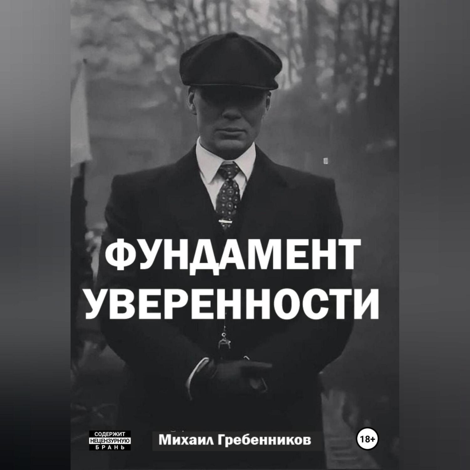 Обложка книги «Фундамент уверенности»