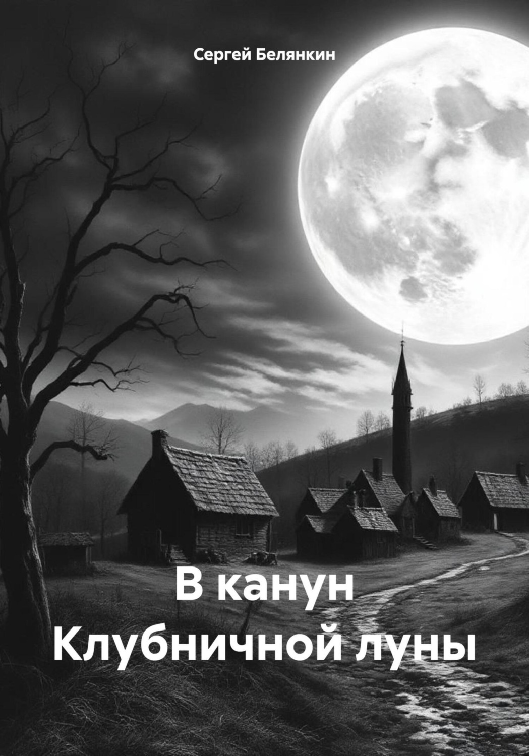 Обложка книги «В канун Клубничной луны»