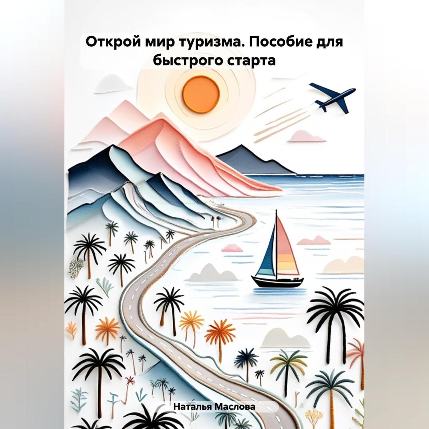 Обложка книги «Открой мир туризма: Пособие для быстрого старта.»