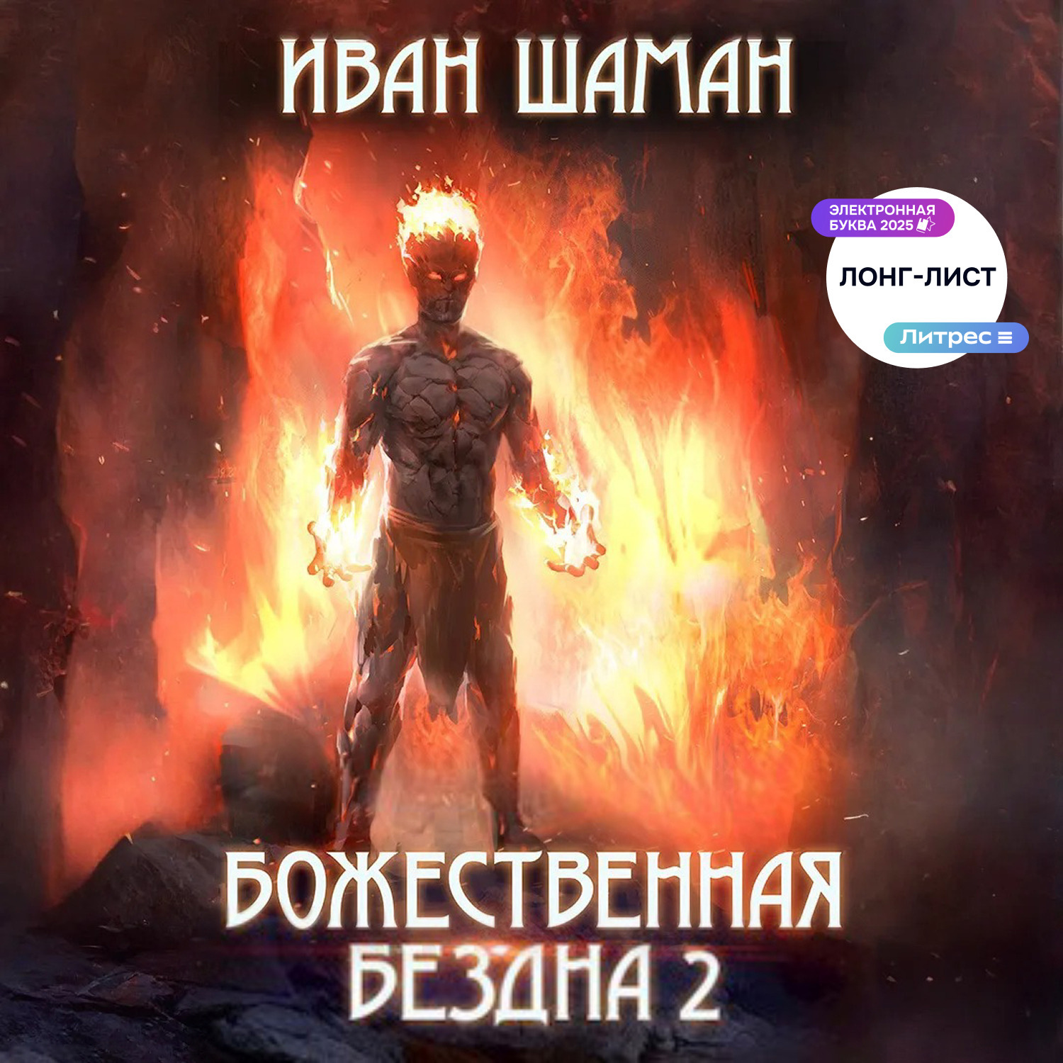 Обложка книги «Божественная бездна 2»