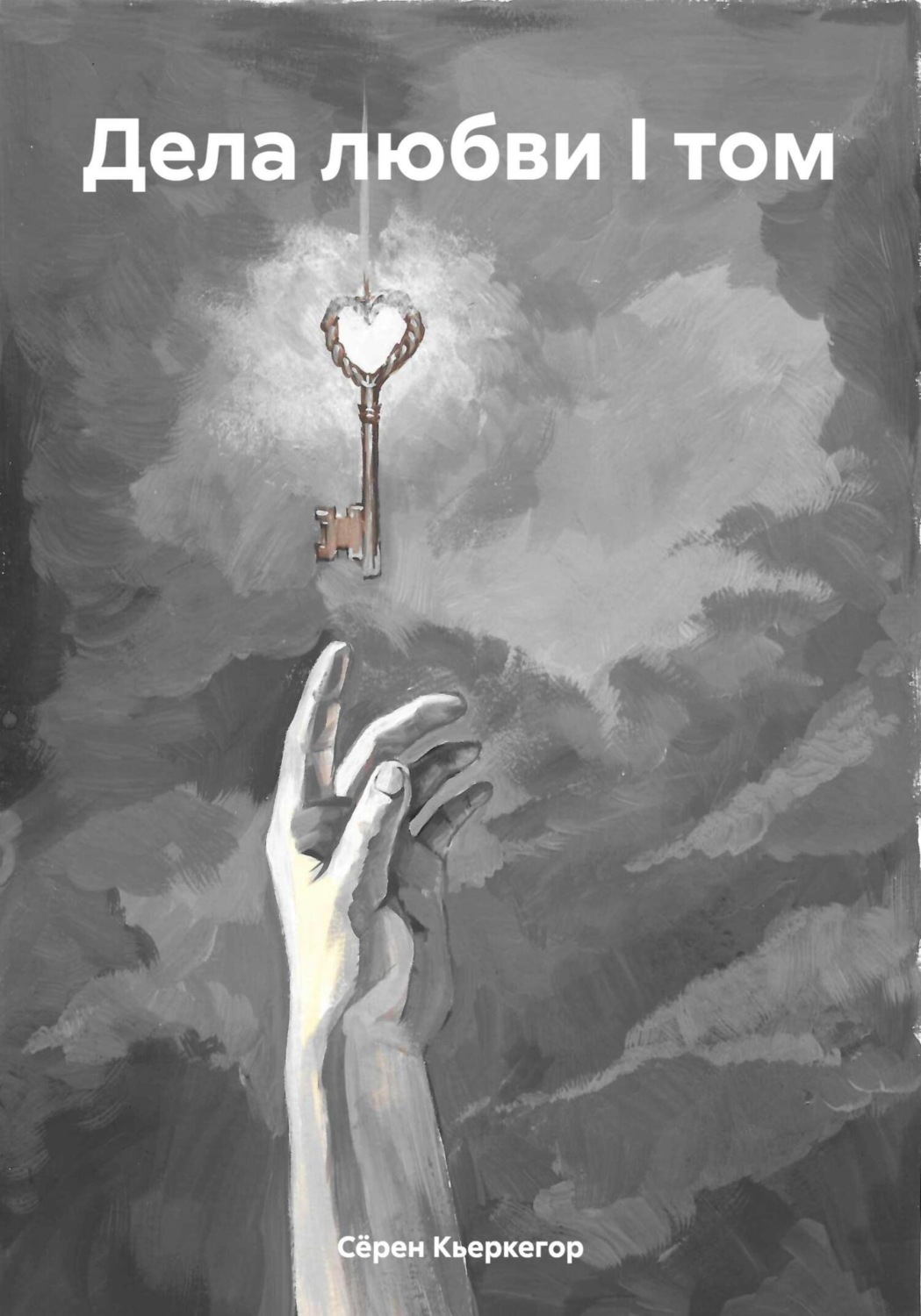 Обложка книги «Дела любви I том»