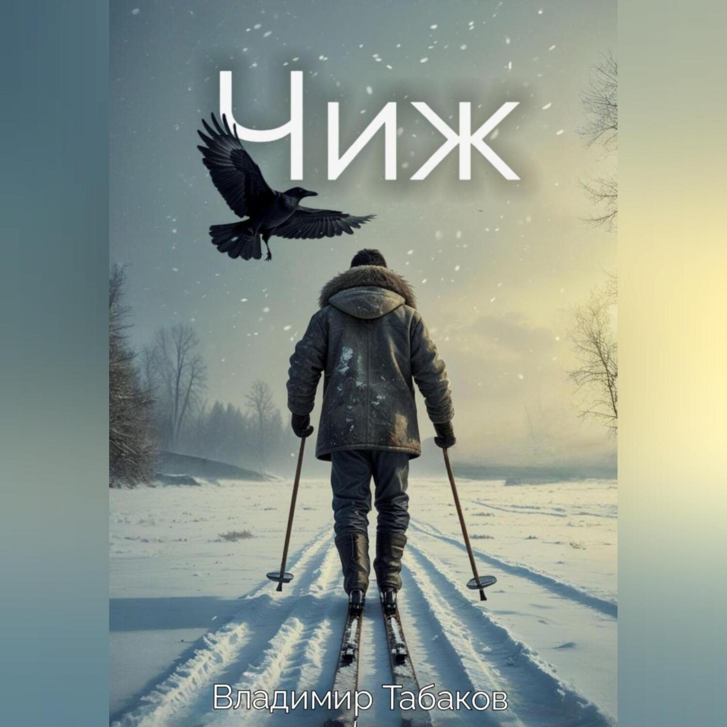 Обложка книги «Чиж»