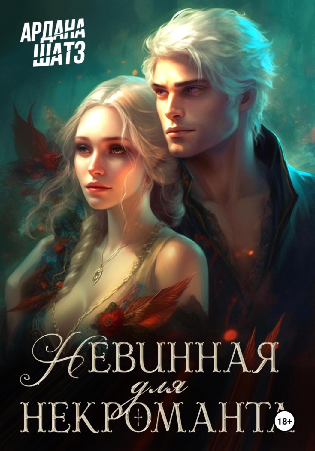 Обложка книги «Невинная для некроманта»