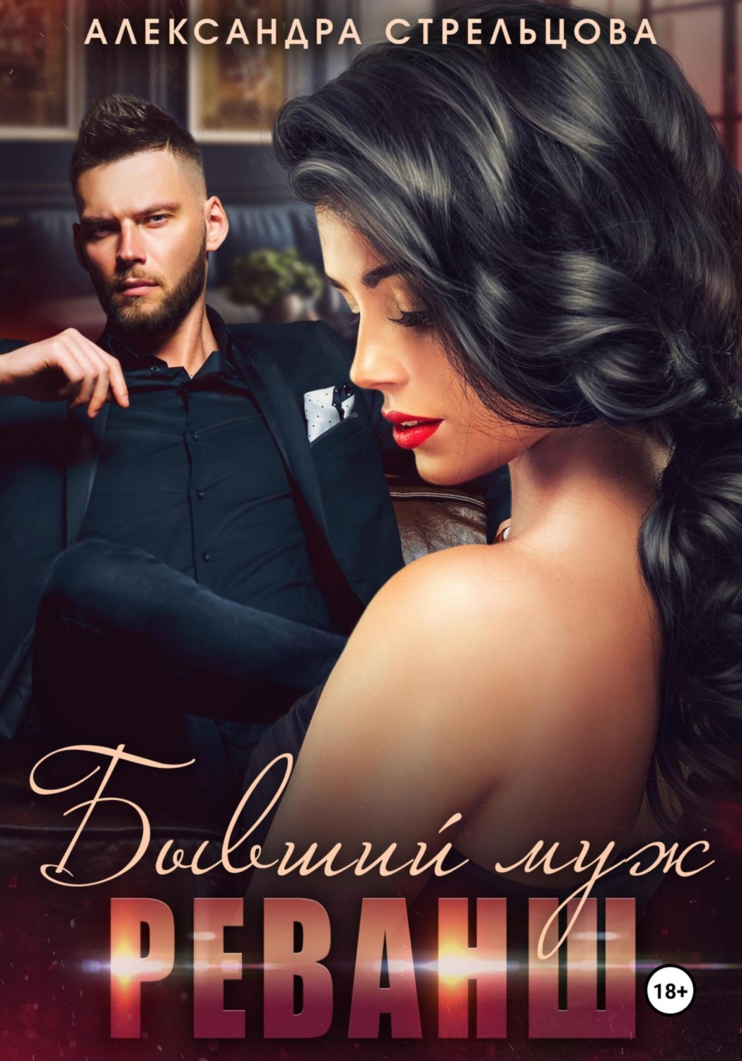 Обложка книги «Бывший муж. Реванш»