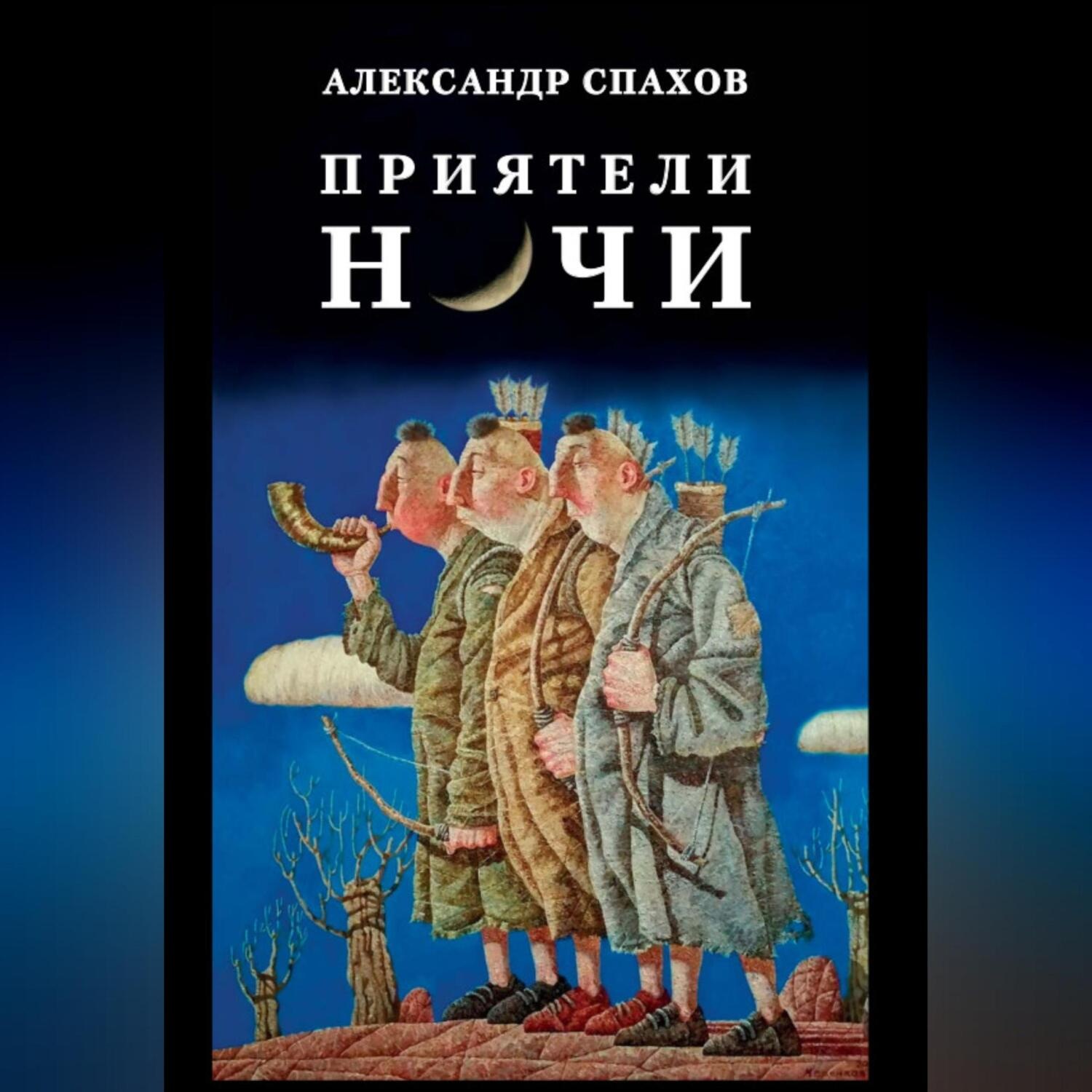 Обложка книги «Приятели ночи»