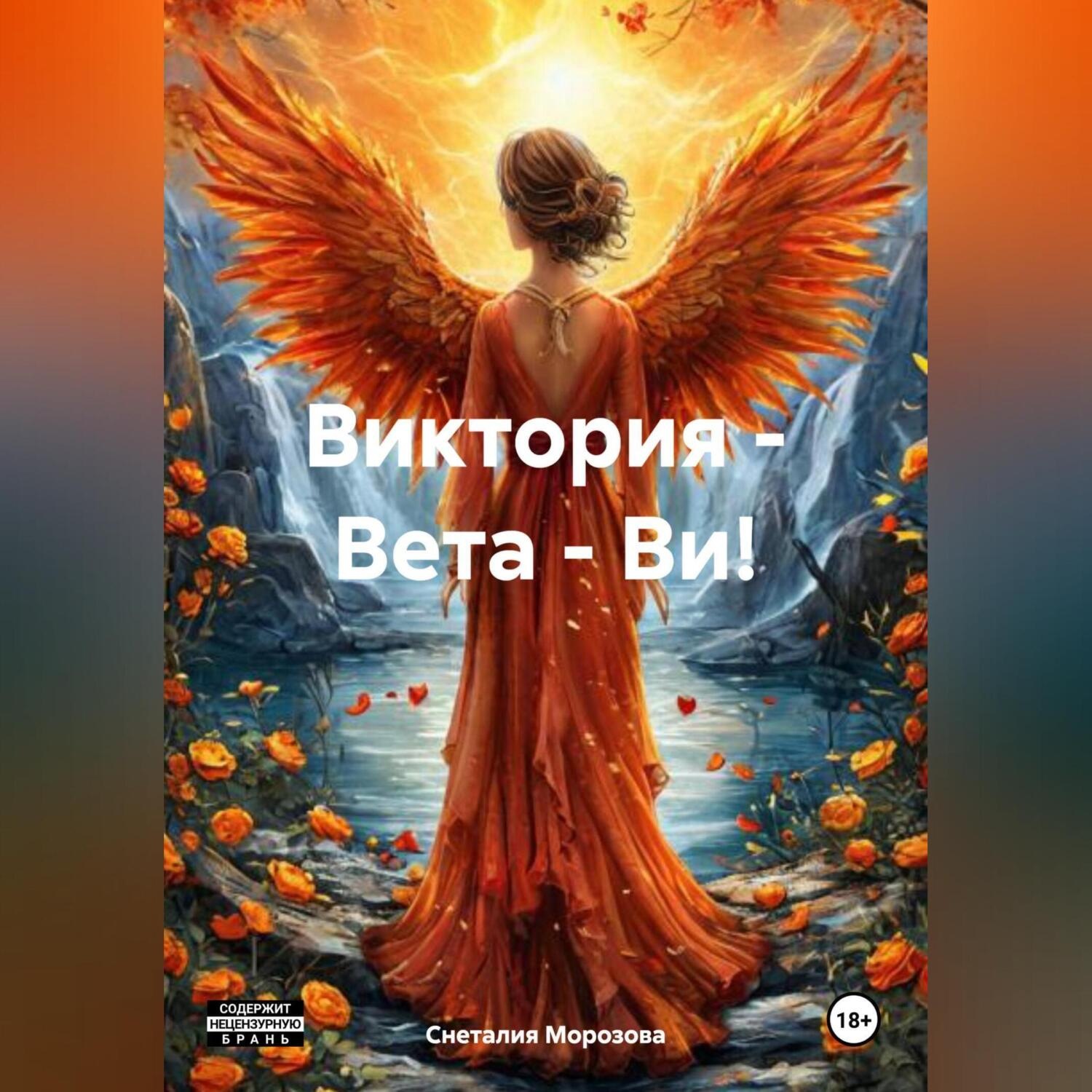 Обложка книги «Виктория – Вета – Ви!»