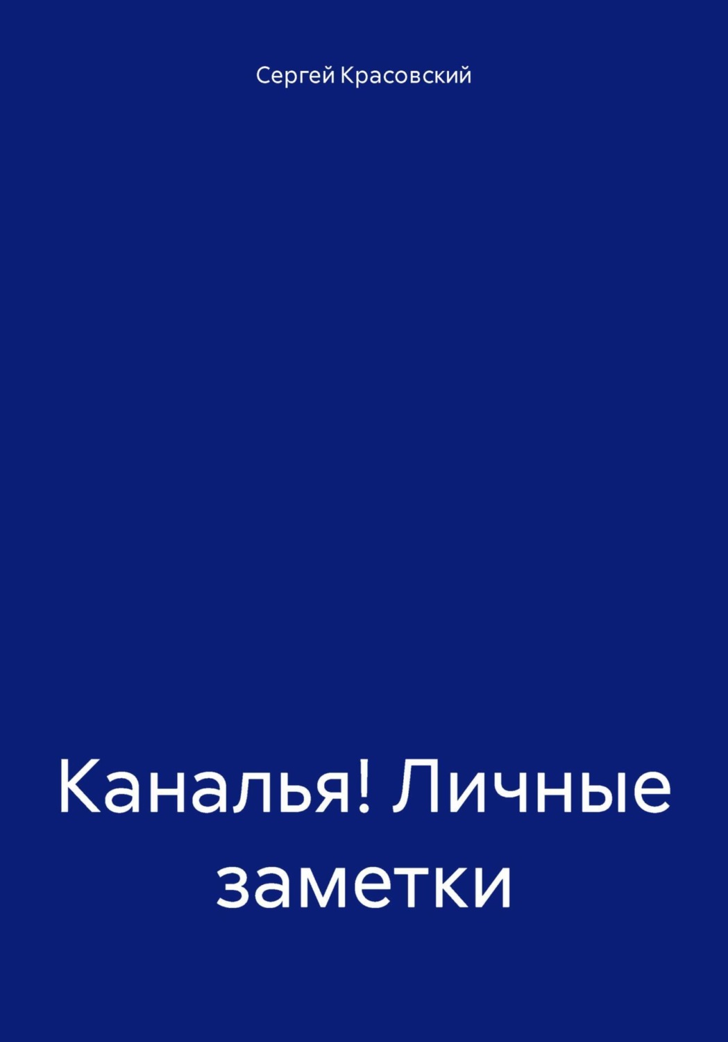 Обложка книги «Каналья! Личные заметки»