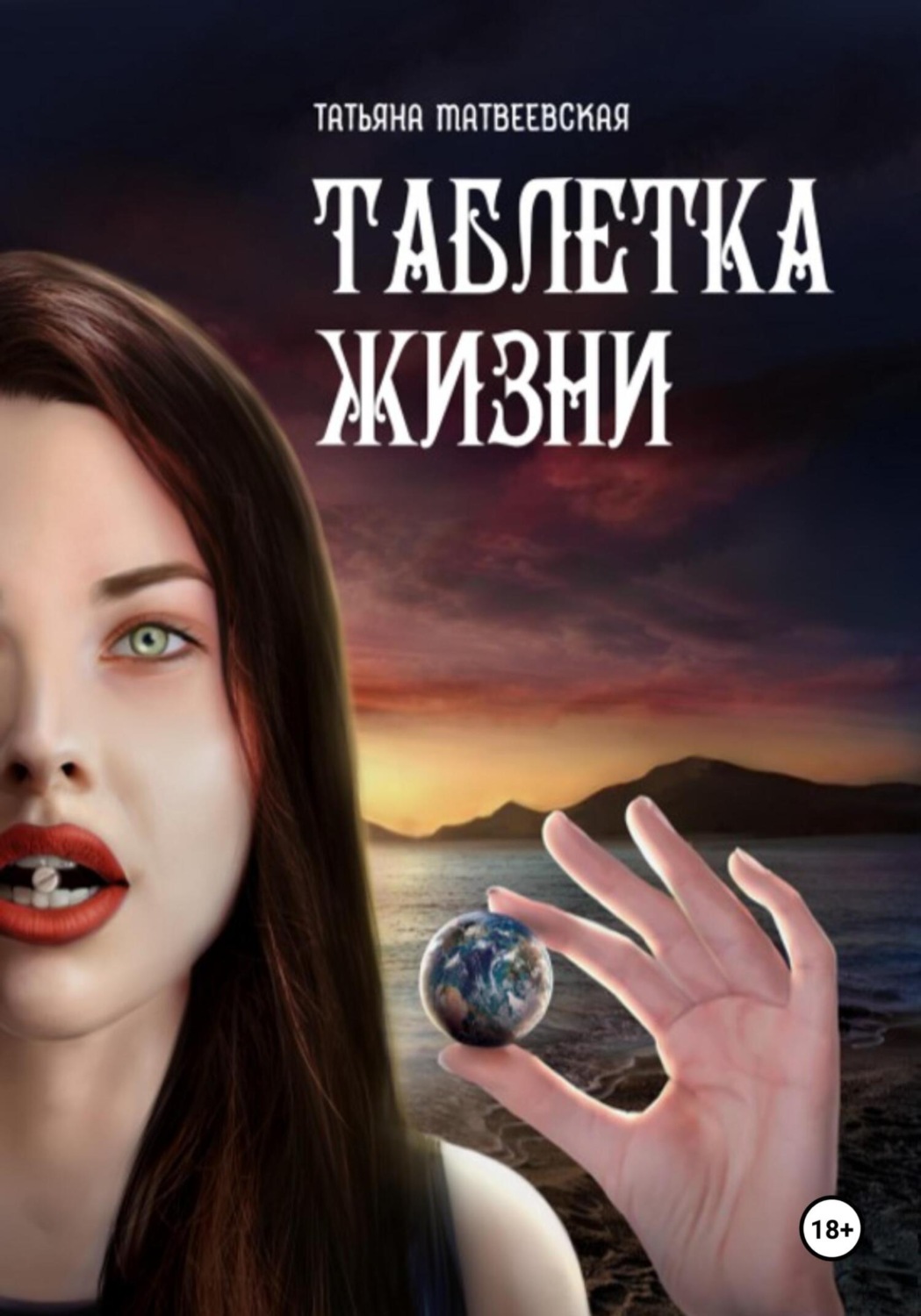 Обложка книги «ТАБЛЕТКА ЖИЗНИ»