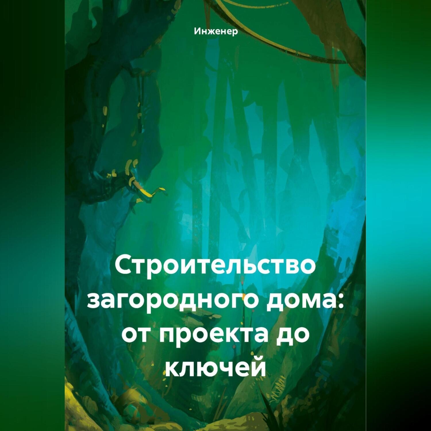Обложка книги «Строительство загородного дома: от проекта до ключей»