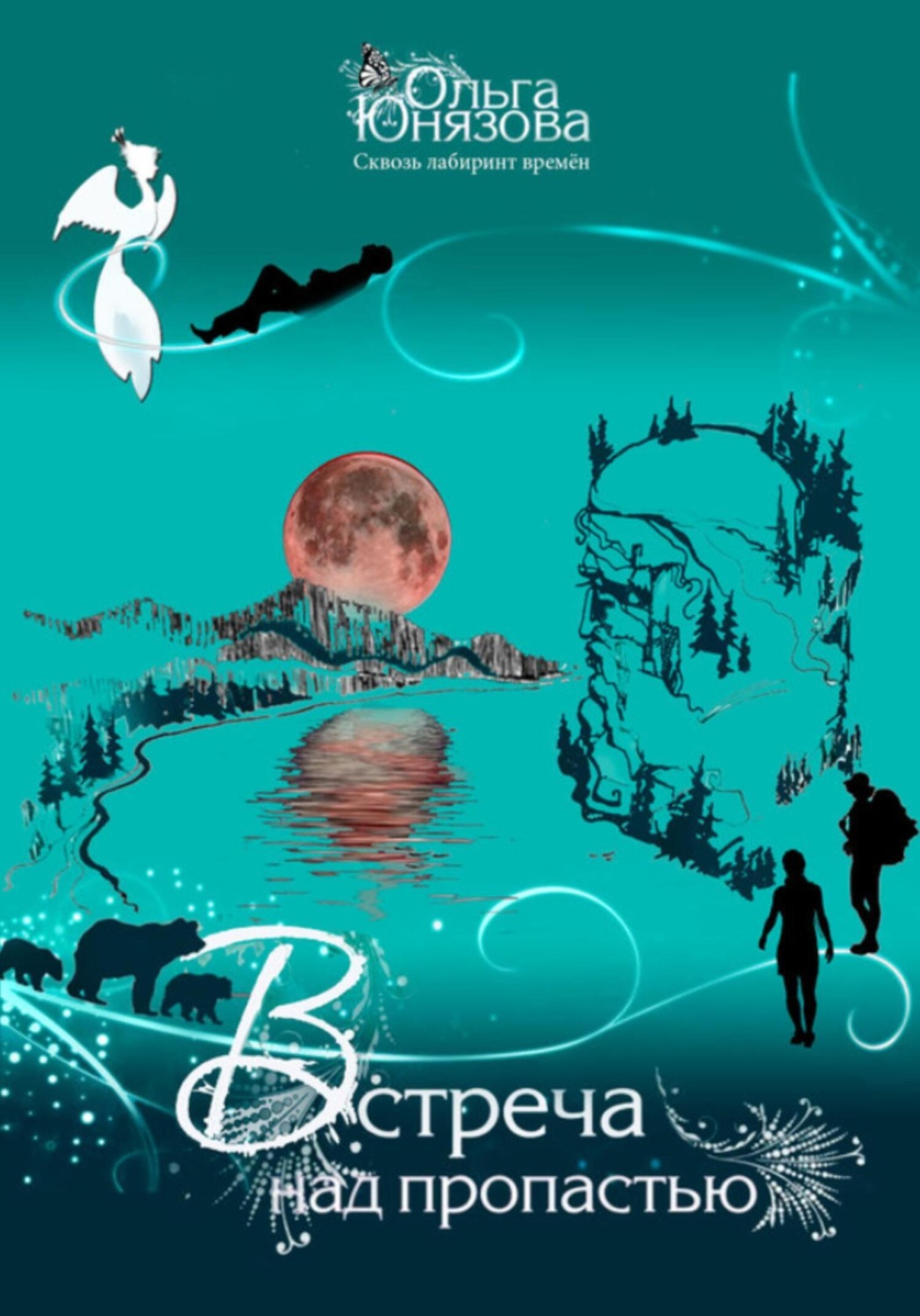 Обложка книги «Встреча над пропастью»