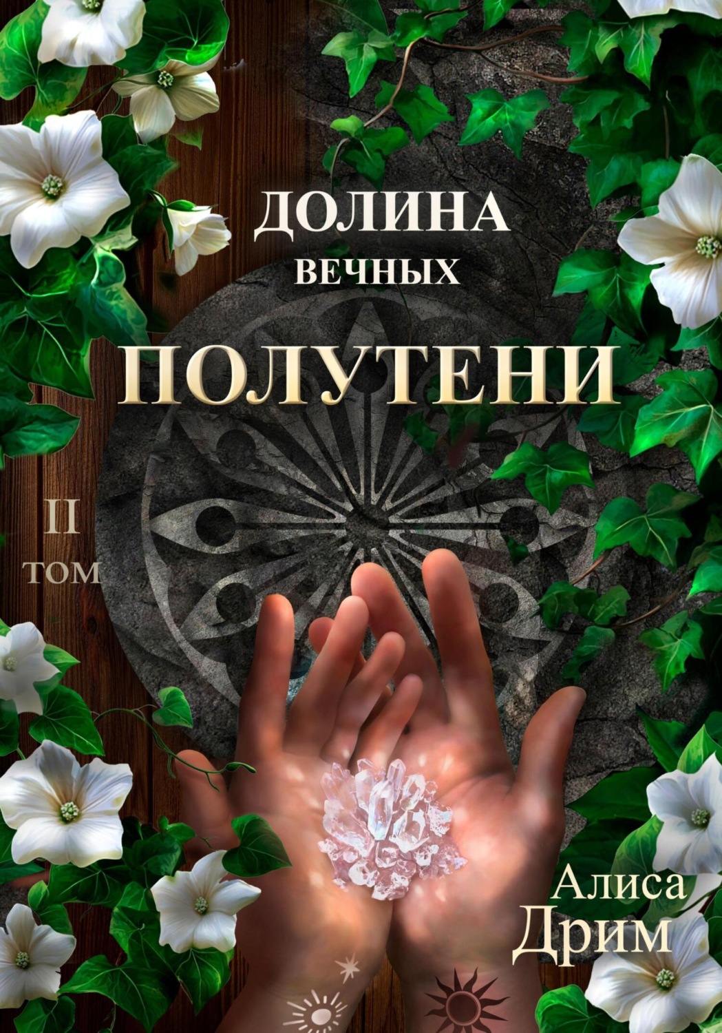 Обложка книги «Долина вечных. Полутени»