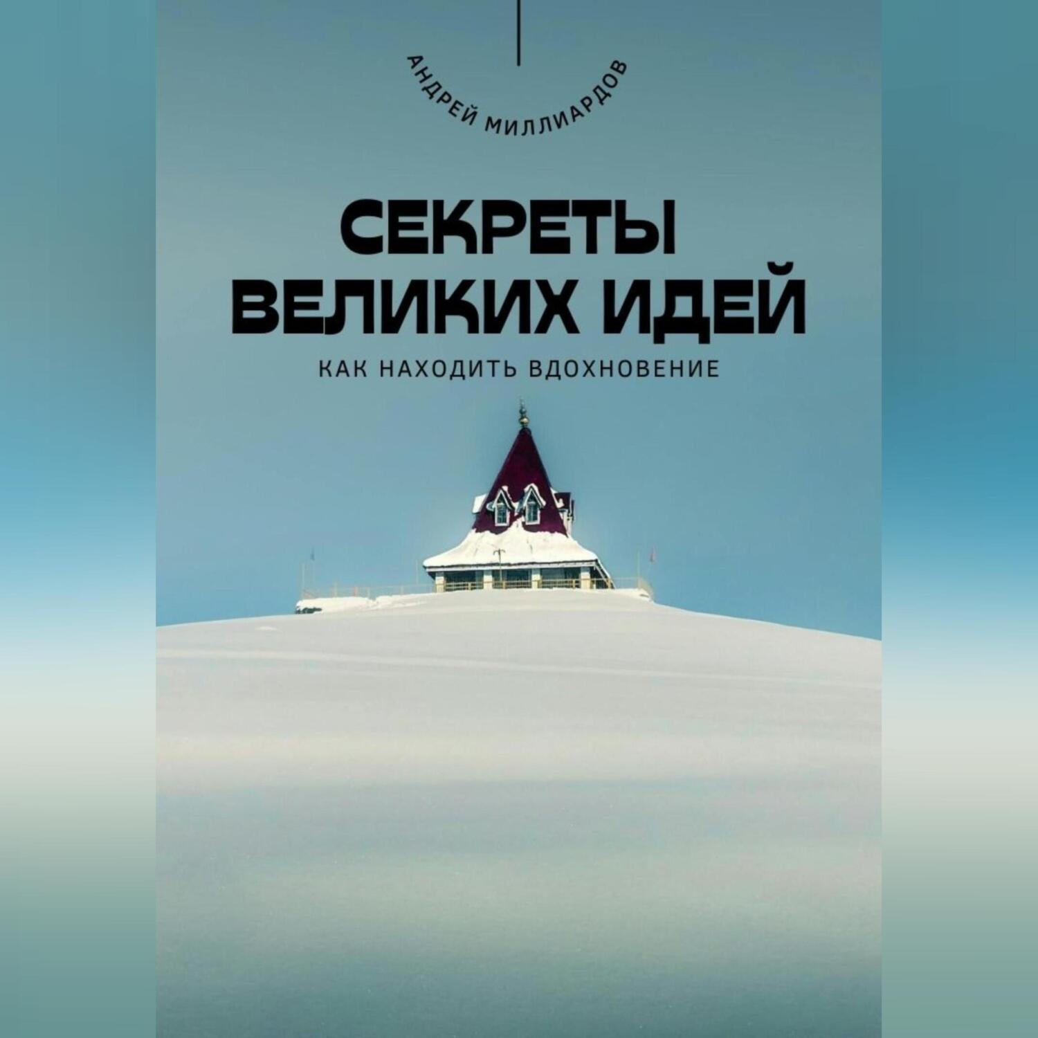 Обложка книги «Секреты великих идей. Как находить вдохновение»