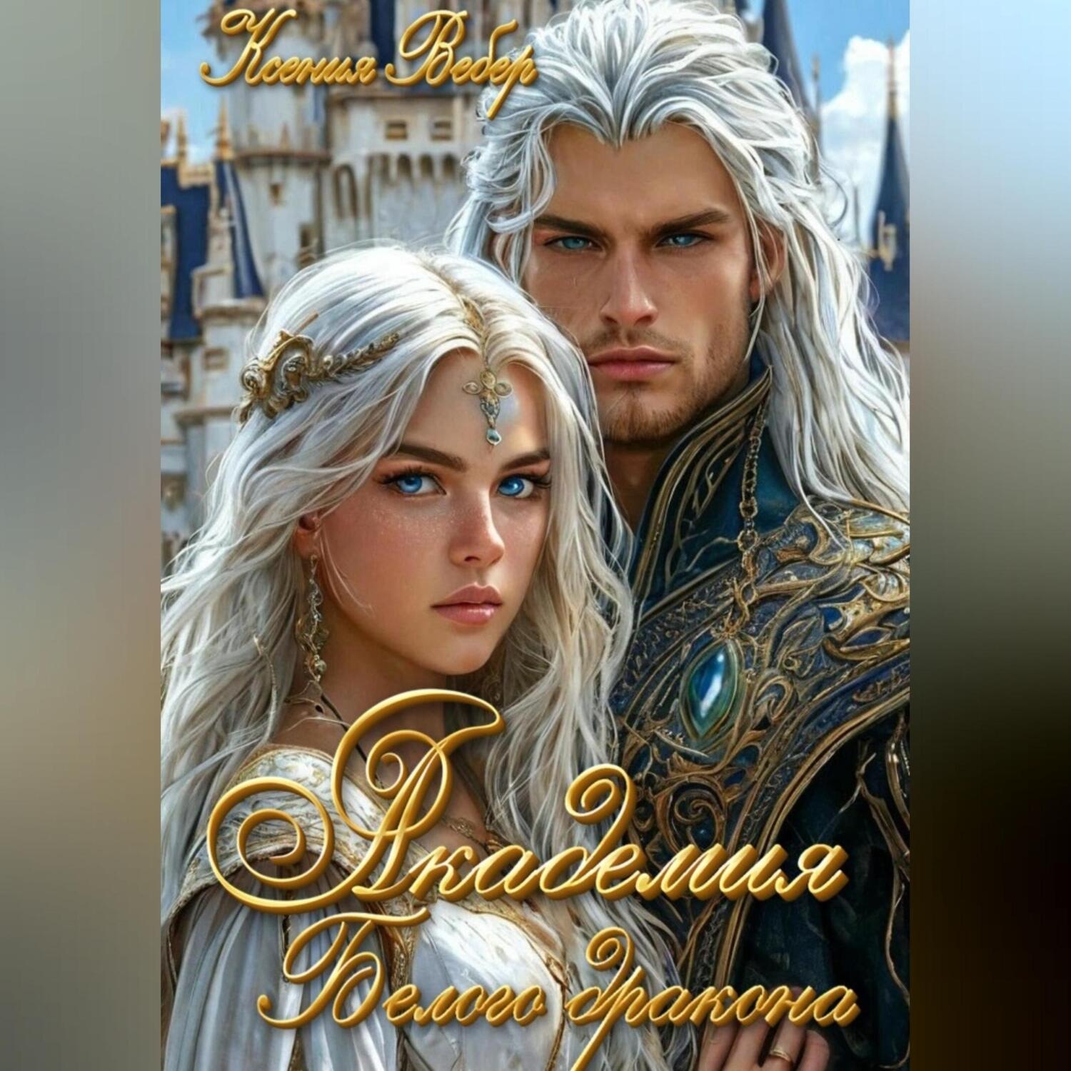 Обложка книги «Академия Белого дракона»