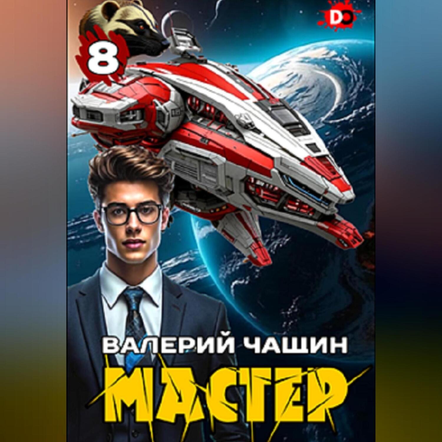 Обложка книги «Мастер 8»