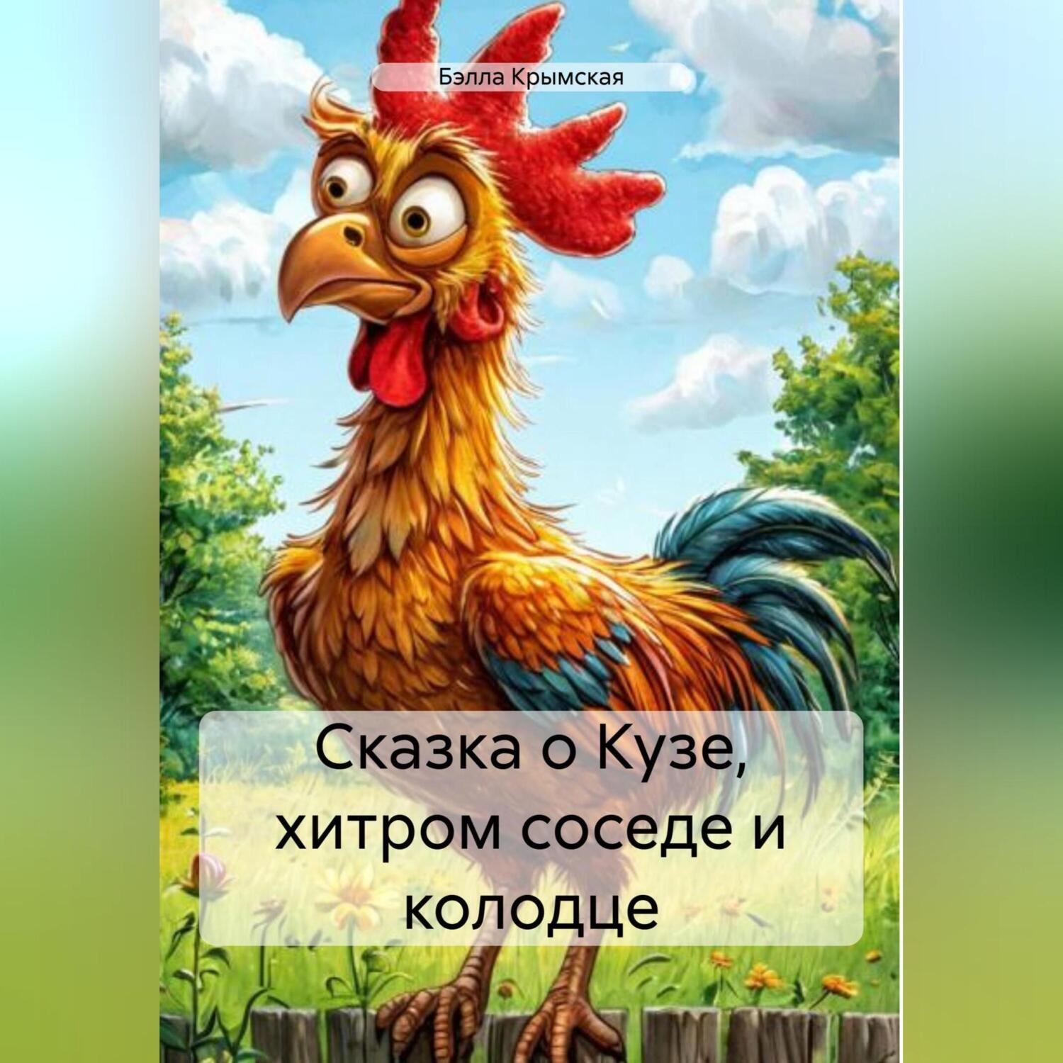 Обложка книги «Сказка о Кузе, хитром соседе и колодце»