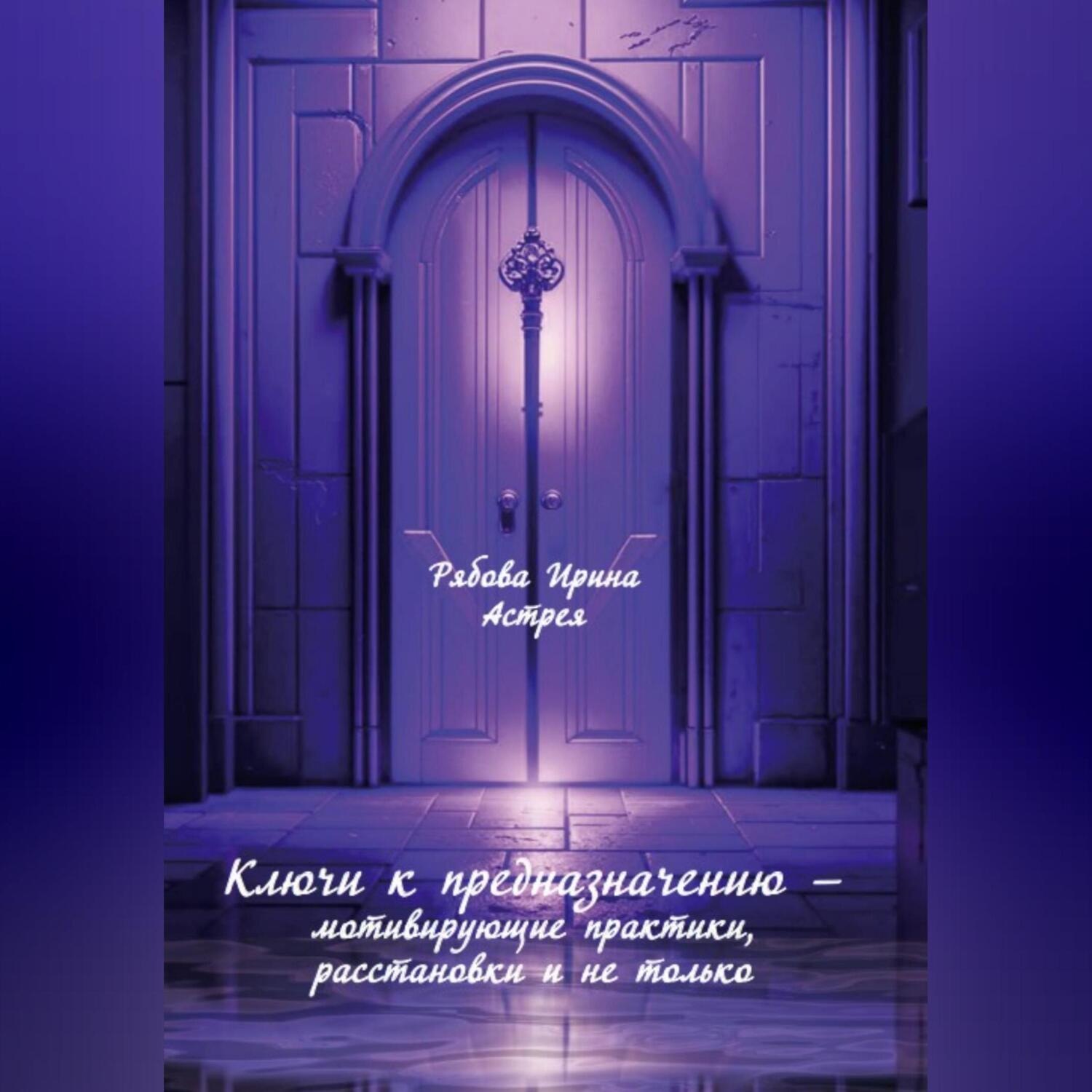 Обложка книги «Ключи к предназначению – мотивирующие практики, расстановки и не только»