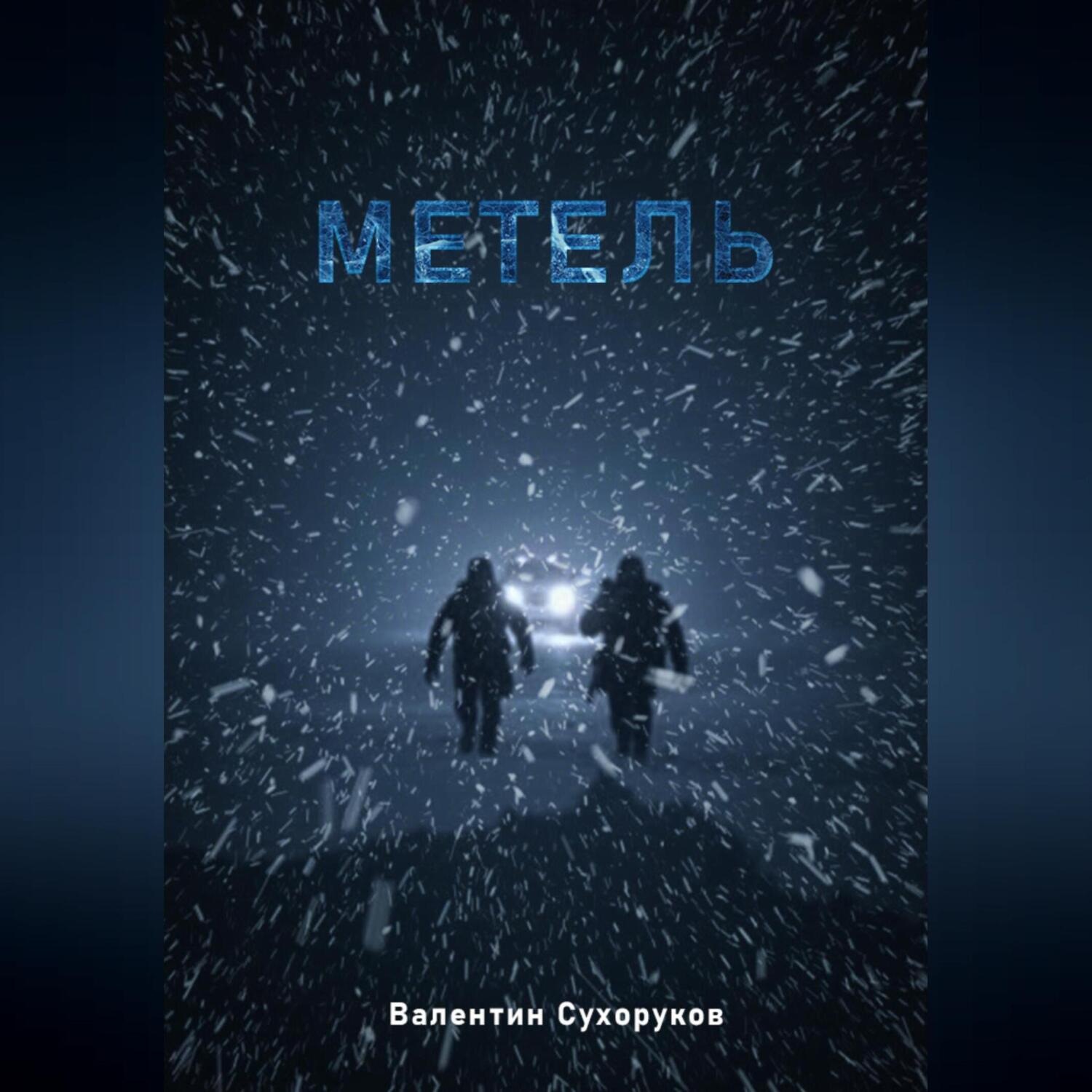 Обложка книги «Метель»